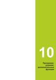 373 10 Программи- рование: дополнительные функции Руководство пользователя HEIDENHAIN 2015 TNC 640 Программирование DIN ISO для металлорежущих станков Версия ПО ЧПУ 340590-06 340591-06 340595-06 Стр. 373