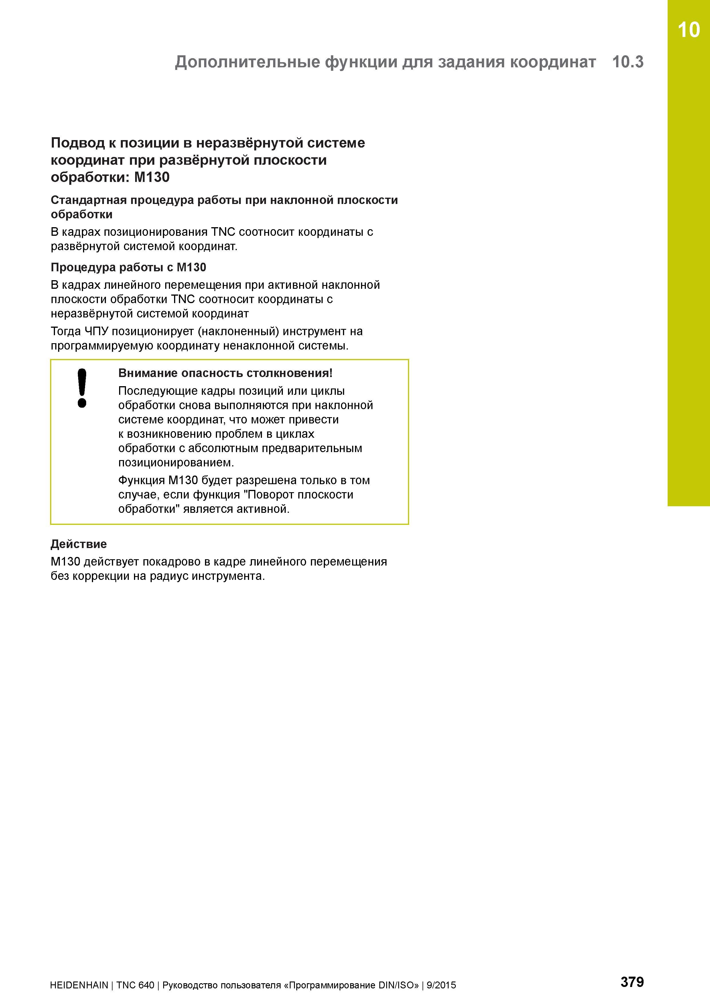 379 10 Дополнительные функции для задания координат 10 3 Подвод к позиции в неразвёрнутой системе координат при развёрнутой плоскости обработки: М130 Руководство пользователя HEIDENHAIN 2015 TNC 640 Программирование DIN ISO для металлорежущих станков Версия ПО ЧПУ 340590-06 340591-06 340595-06 Стр. 379