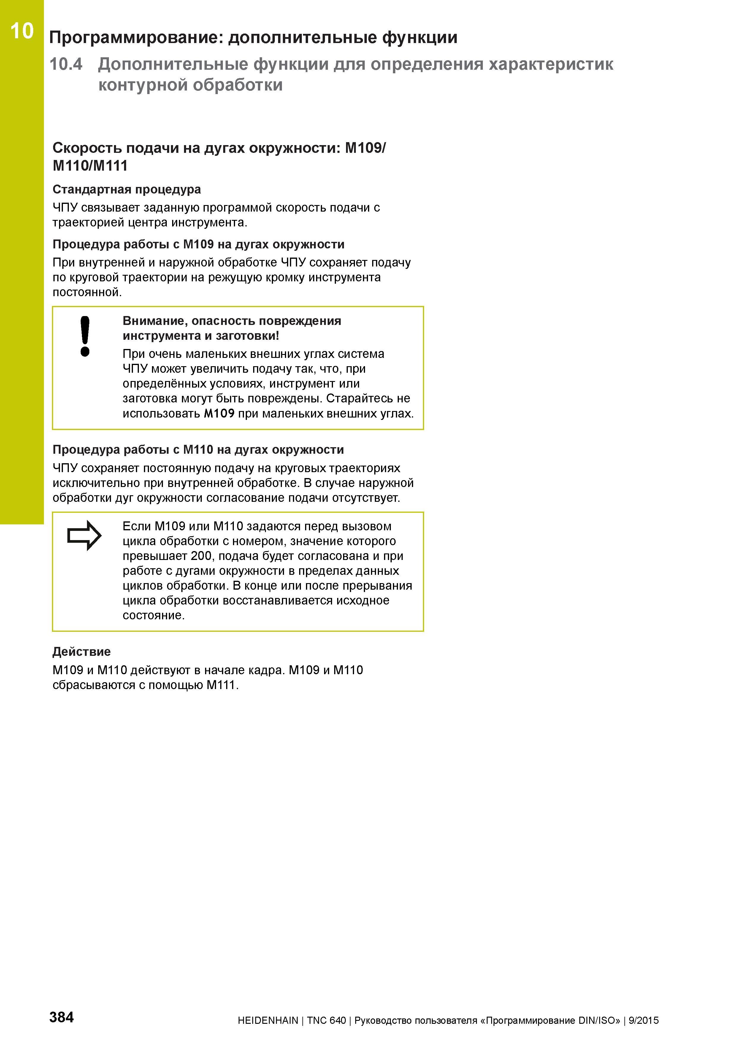 384 10 Программирование: дополнительные функции 10 4 Дополнительные функции для определения характеристик контурной обработки Скорость подачи на дуга Руководство пользователя HEIDENHAIN 2015 TNC 640 Программирование DIN ISO для металлорежущих станков Версия ПО ЧПУ 340590-06 340591-06 340595-06 Стр. 384