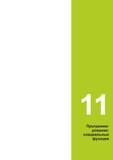 395 11 Программи- рование: специальные функции Руководство пользователя HEIDENHAIN 2015 TNC 640 Программирование DIN ISO для металлорежущих станков Версия ПО ЧПУ 340590-06 340591-06 340595-06 Стр. 395