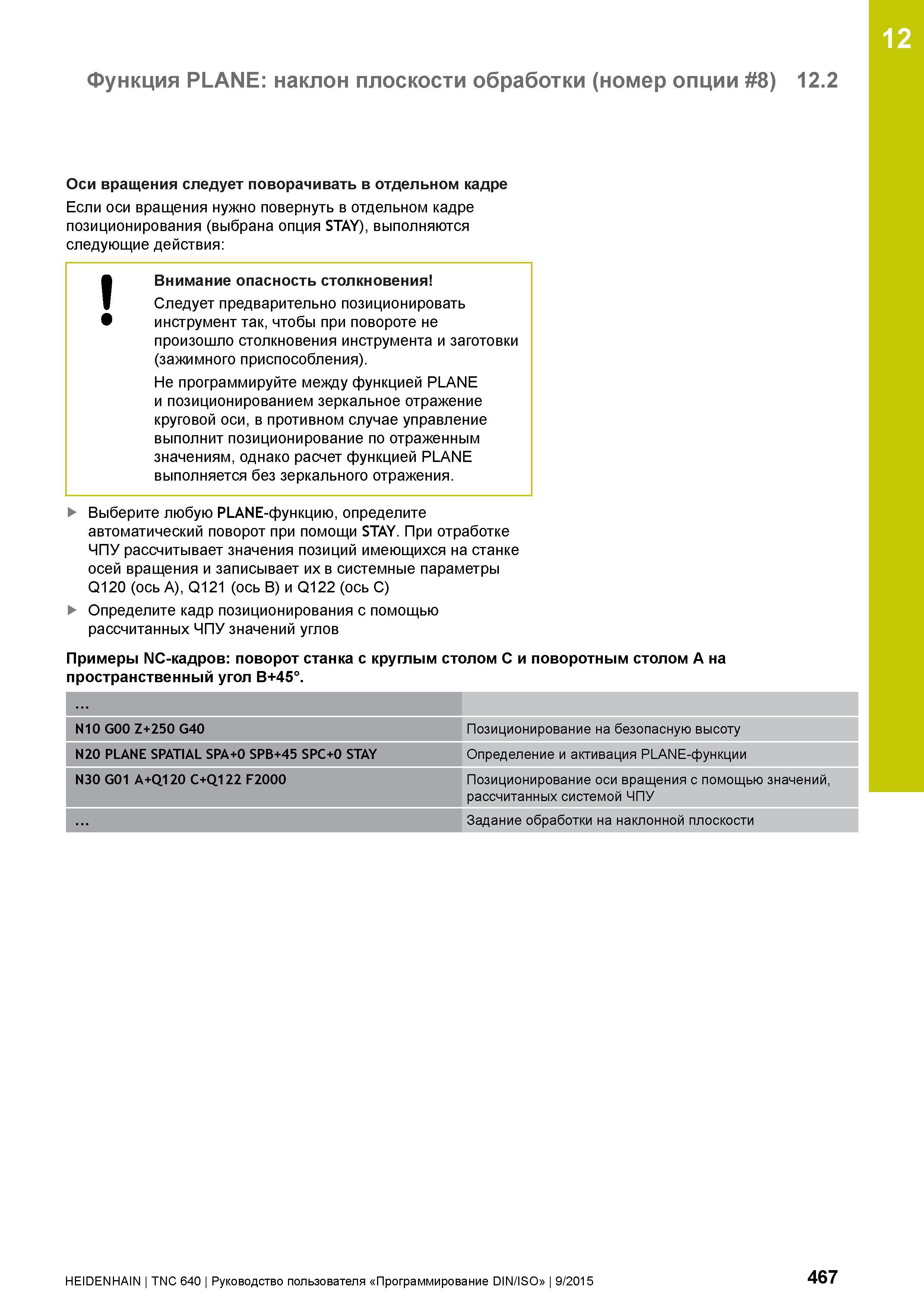 467 12 Функция PLANE: наклон плоскости обработки (номер опции 8) 12 2 Оси вращения следует поворачивать в отдельном кадре Если оси вращения нужно пов Руководство пользователя HEIDENHAIN 2015 TNC 640 Программирование DIN ISO для металлорежущих станков Версия ПО ЧПУ 340590-06 340591-06 340595-06 Стр. 467