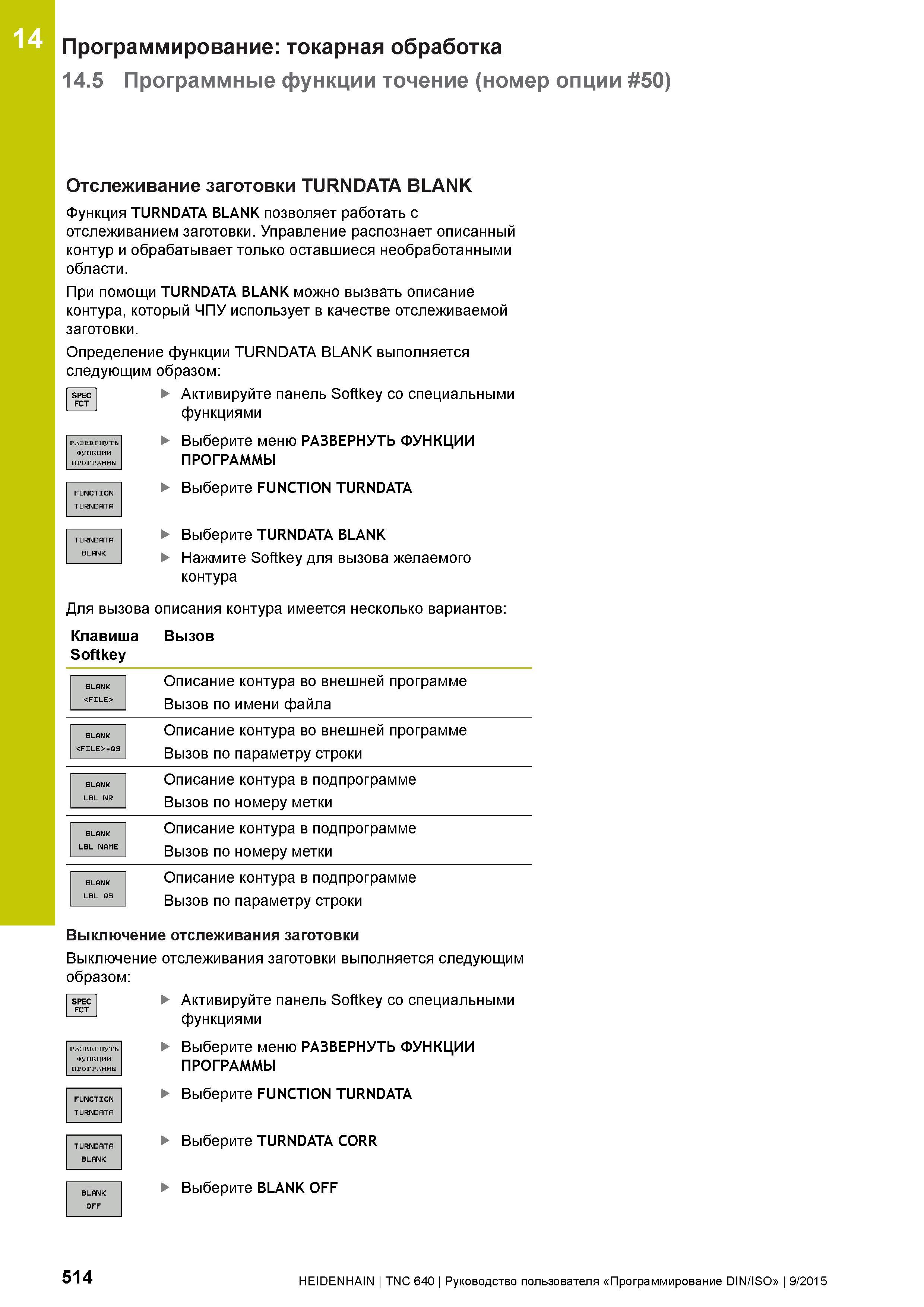 514 Программирование: токарная обработка 14 5 Программные функции точение (номер опции 50) 14 Отслеживание заготовки TURNDATA BLANK Функция TURNDATA Руководство пользователя HEIDENHAIN 2015 TNC 640 Программирование DIN ISO для металлорежущих станков Версия ПО ЧПУ 340590-06 340591-06 340595-06 Стр. 514