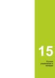 517 15 Ручное управление и наладка Руководство пользователя HEIDENHAIN 2015 TNC 640 Программирование DIN ISO для металлорежущих станков Версия ПО ЧПУ 340590-06 340591-06 340595-06 Стр. 517