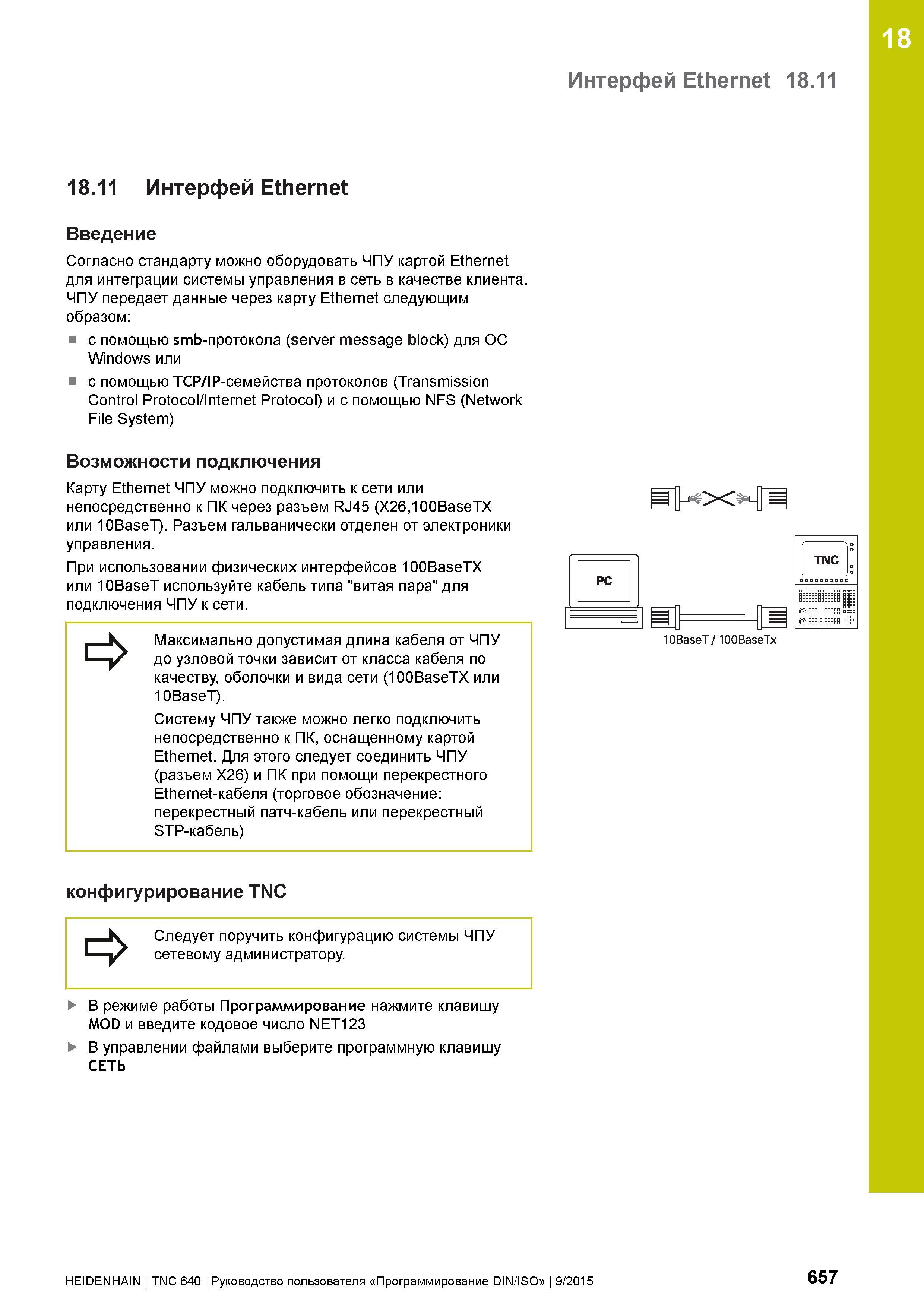 657 18 Интерфей Ethernet 18 11 18 11 Интерфей Ethernet Введение Согласно стандарту можно оборудовать ЧПУ картой Ethernet для интеграции системы управ Руководство пользователя HEIDENHAIN 2015 TNC 640 Программирование DIN ISO для металлорежущих станков Версия ПО ЧПУ 340590-06 340591-06 340595-06 Стр. 657