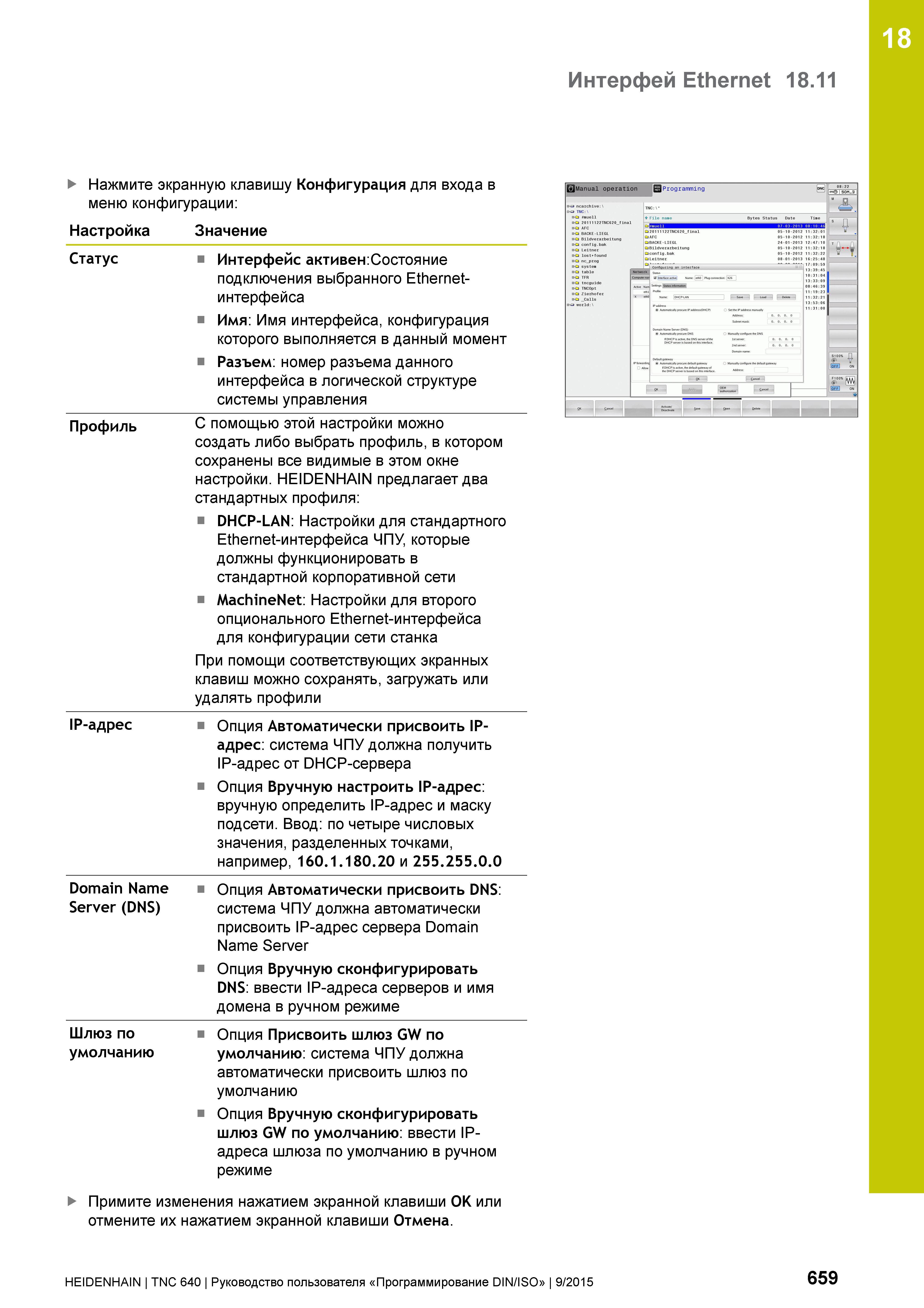 659 18 Интерфей Ethernet 18 11 Нажмите экранную клавишу Конфигурация для входа в меню конфигурации: Настройка Значение Статус Интерфейс активен:Состо Руководство пользователя HEIDENHAIN 2015 TNC 640 Программирование DIN ISO для металлорежущих станков Версия ПО ЧПУ 340590-06 340591-06 340595-06 Стр. 659