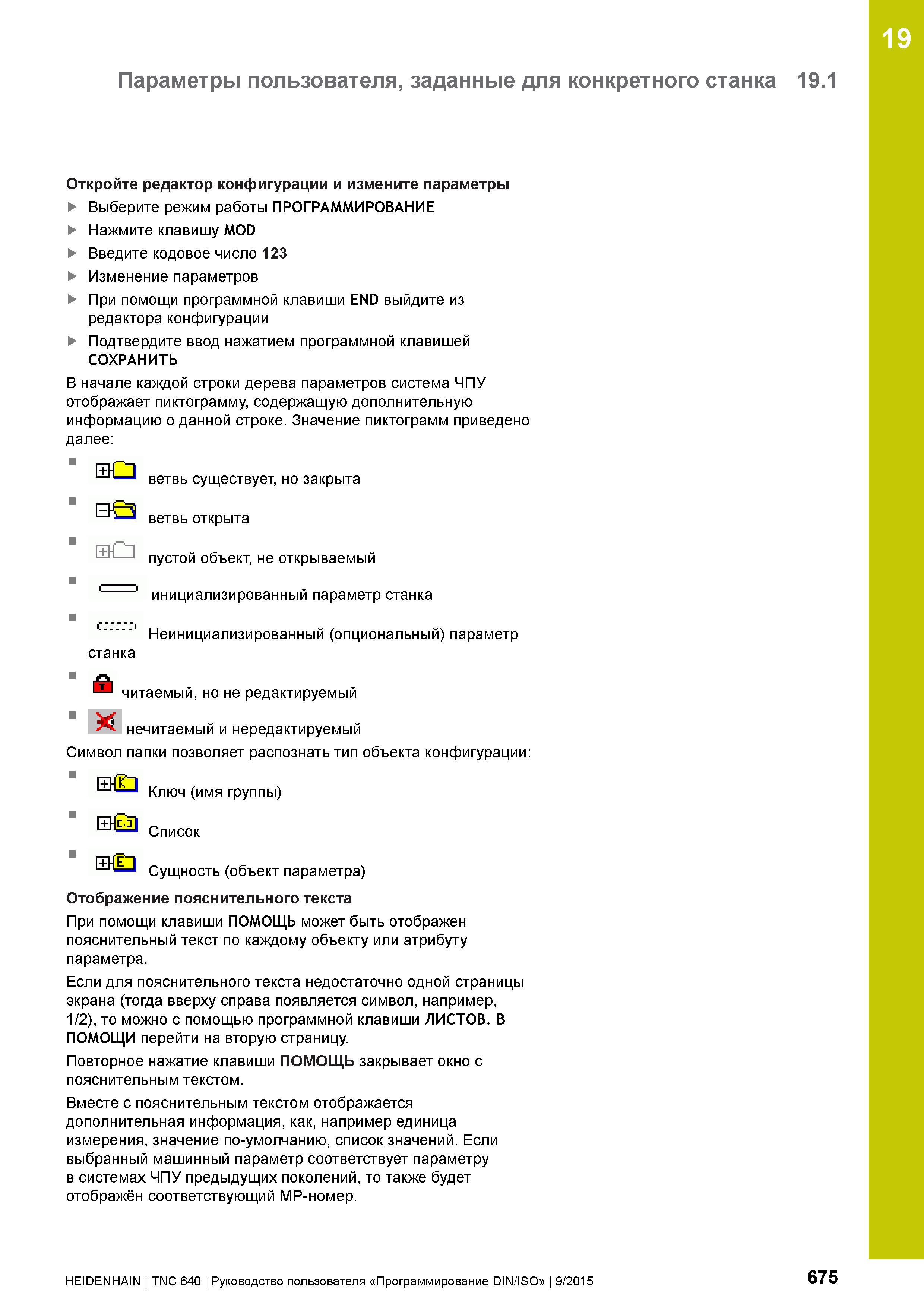 675 19 Параметры пользователя, заданные для конкретного станка 19 1 Откройте редактор конфигурации и измените параметры Выберите режим работы ПРОГРАМ Руководство пользователя HEIDENHAIN 2015 TNC 640 Программирование DIN ISO для металлорежущих станков Версия ПО ЧПУ 340590-06 340591-06 340595-06 Стр. 675