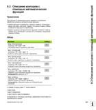 321 При помощи Q-параметров можно задавать в программе обработки основные математические функции: Выбор функции Q-параметра: нажмите клавишу Q ( Руководство пользователя HEIDENHAIN iTNC 530 Программирование открытым текстом систем числового программного управления оборудованием Версия 2012 года Стр. 321