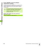 484 С помощью функции FN 26: TABOPEN можно открывать любую свободно определяемую таблицу, чтобы описывать данную таблицу с помощью FN27 или счит Руководство пользователя HEIDENHAIN iTNC 530 Программирование открытым текстом систем числового программного управления оборудованием Версия 2012 года Стр. 484