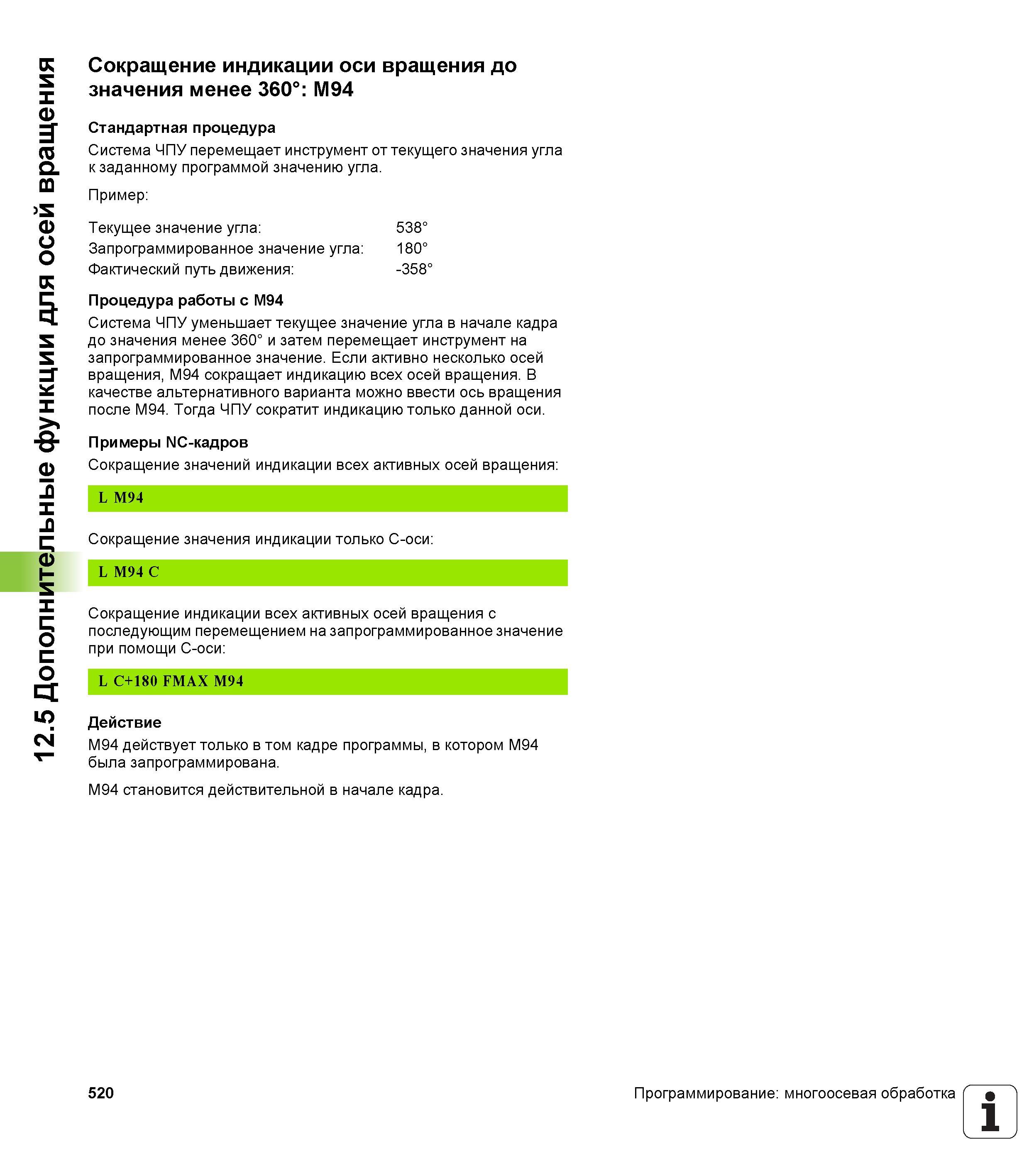520 Система ЧПУ Heidenhain iTNC 530 перемещает инструмент от текущего значения угла к заданному программой значению угла Пример Руководство пользователя HEIDENHAIN iTNC 530 Программирование открытым текстом систем числового программного управления оборудованием Версия 2012 года Стр. 520