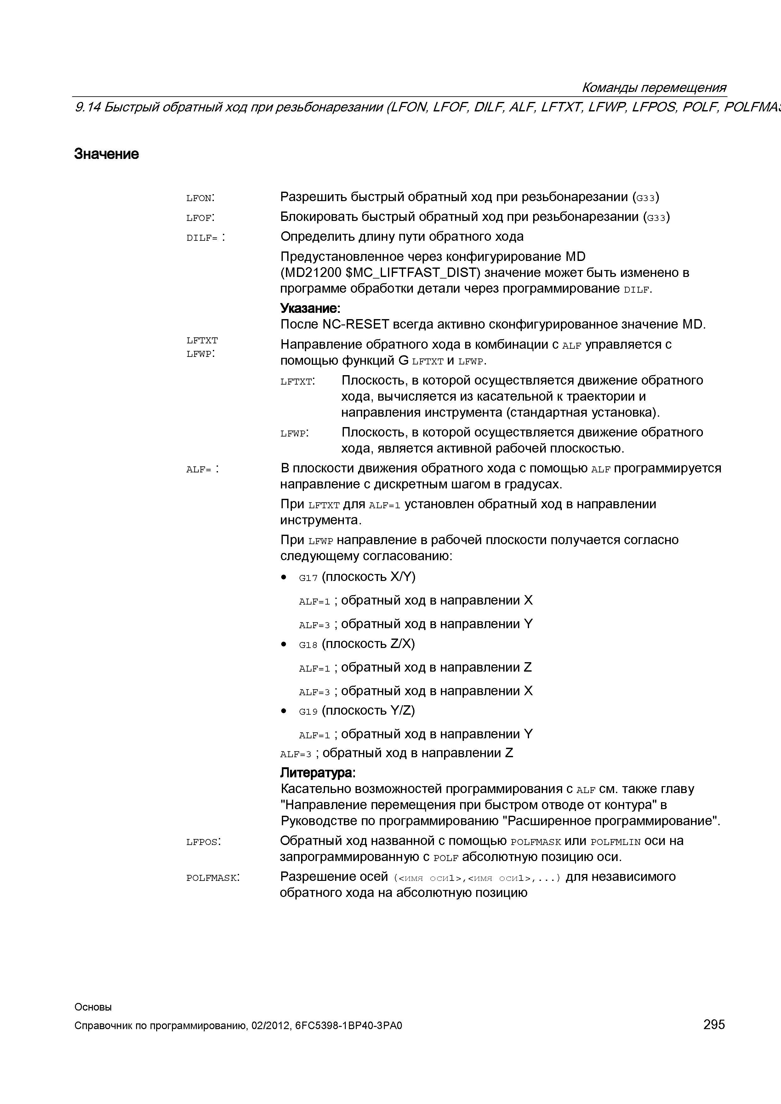 295 Блокировать быстрый обратный ход при резьбонарезании (G33) Определить длину пути обратного хода Предустановленное через конфигурирование MD Справочник SIEMENS 2012 Пользователя Основы программирования стоек ЧПУ Sinumerik 840D sl 828D Металлообрабатывающее оборудование Стр. 295