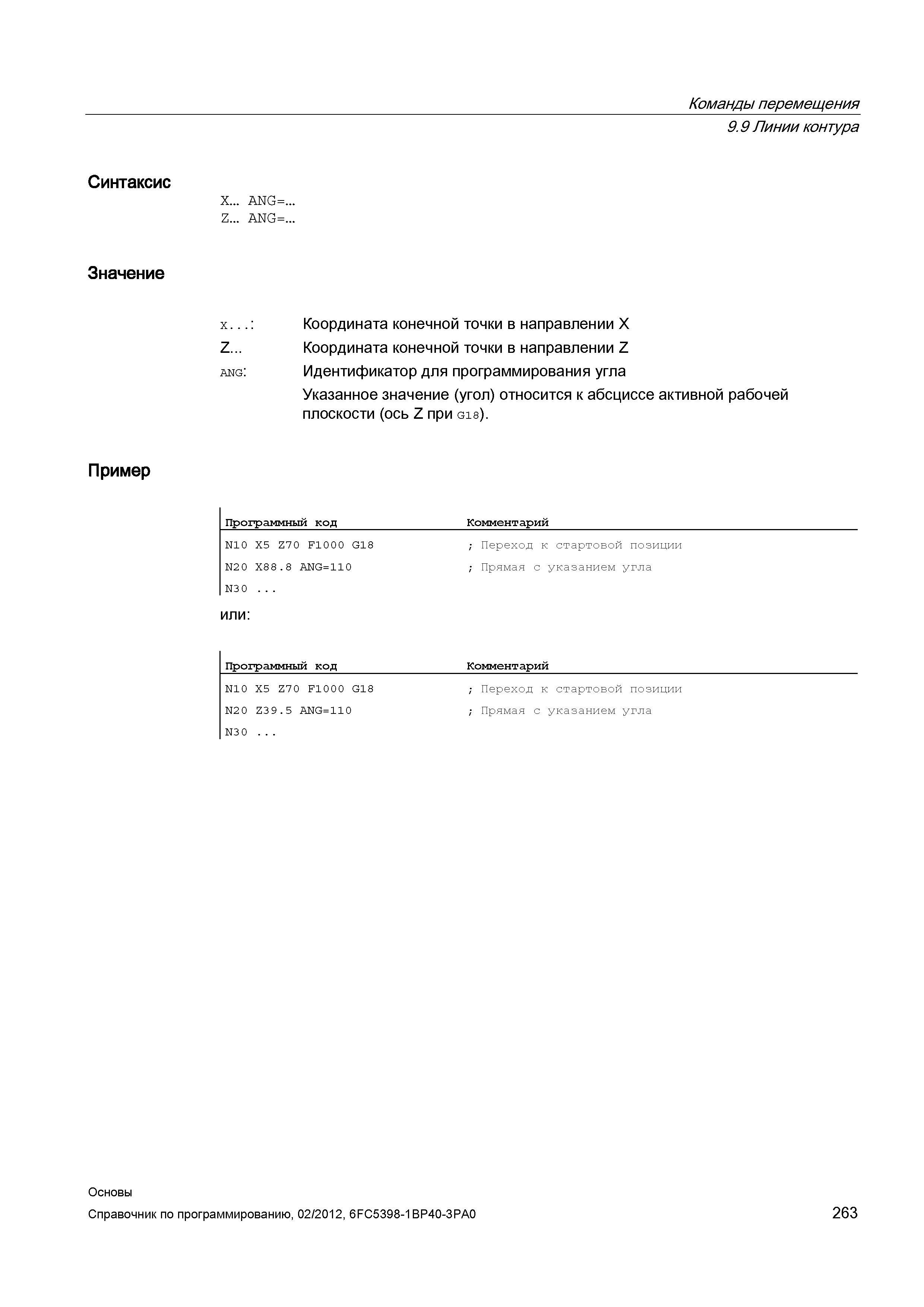 263 Идентификатор для программирования угла Указанное значение (угол) относится к абсциссе активной рабочей плоскости (ось Z при G18) Пример Про Справочник SIEMENS 2012 Пользователя Основы программирования стоек ЧПУ Sinumerik 840D sl 828D Металлообрабатывающее оборудование Стр. 263