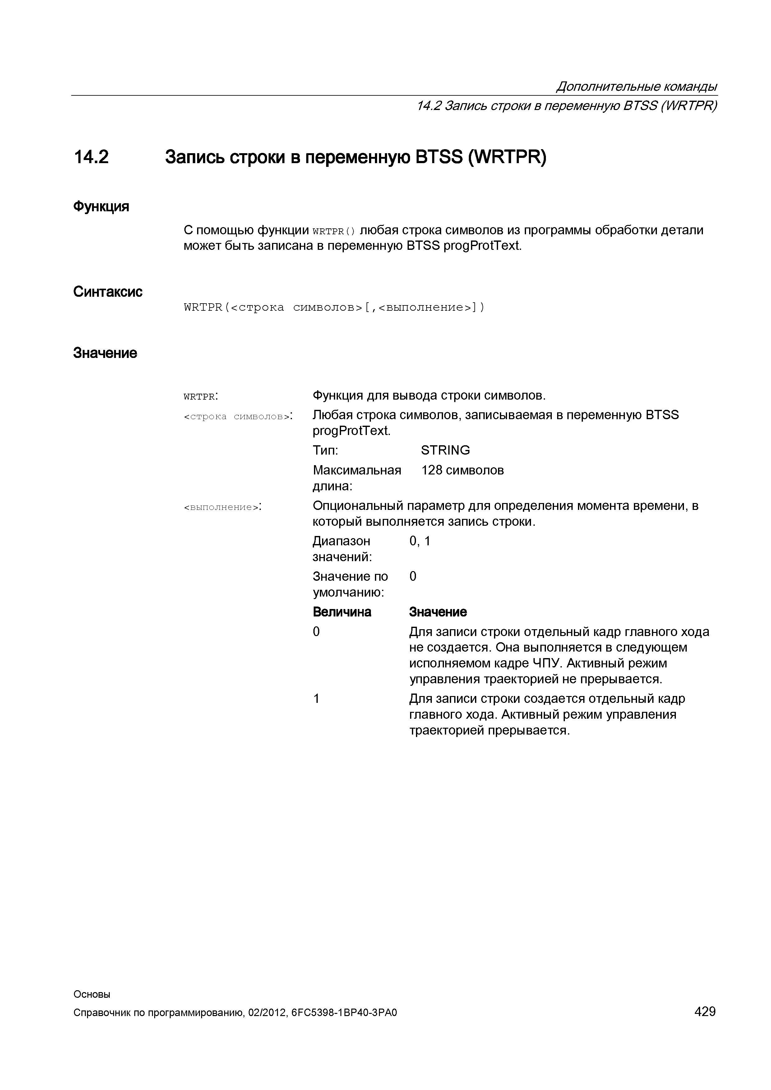 429 Любая строка символов записываемая в переменную BTSS progProtText Тип STRING Максимальная 128 символов длина Опциональный параметр для опред Справочник SIEMENS 2012 Пользователя Основы программирования стоек ЧПУ Sinumerik 840D sl 828D Металлообрабатывающее оборудование Стр. 429