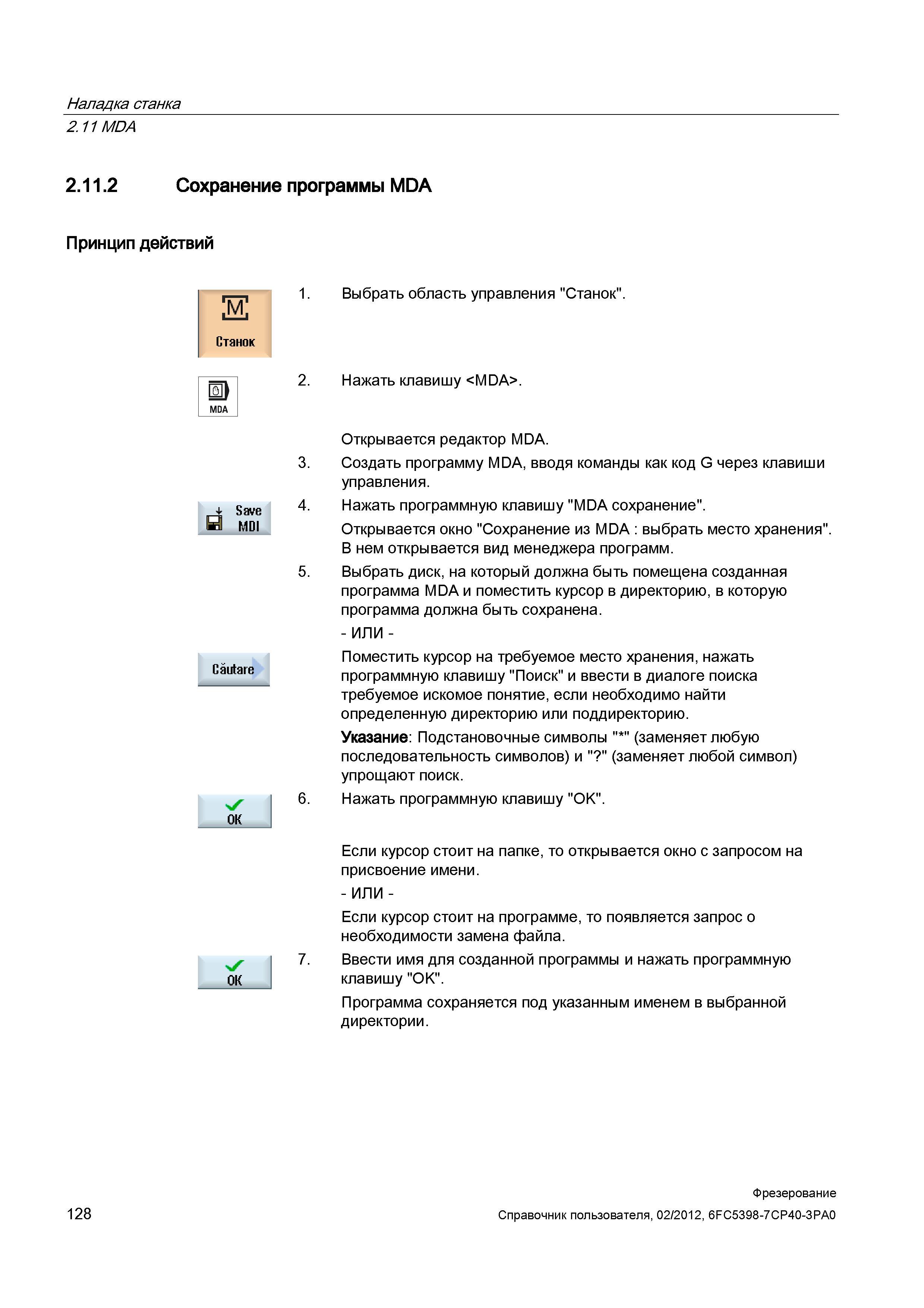 128 Поместить курсор на требуемое место хранения, нажать программную клавишу Поиск и ввести в диалоге поиска требуемое искомое понятие, если нео Справочник пользователя SIEMENS 840D sl 828D SINUMERIK Фрезерная обработка Системы числового программного управления станками СЧПУ Версия 2012 Стр. 128