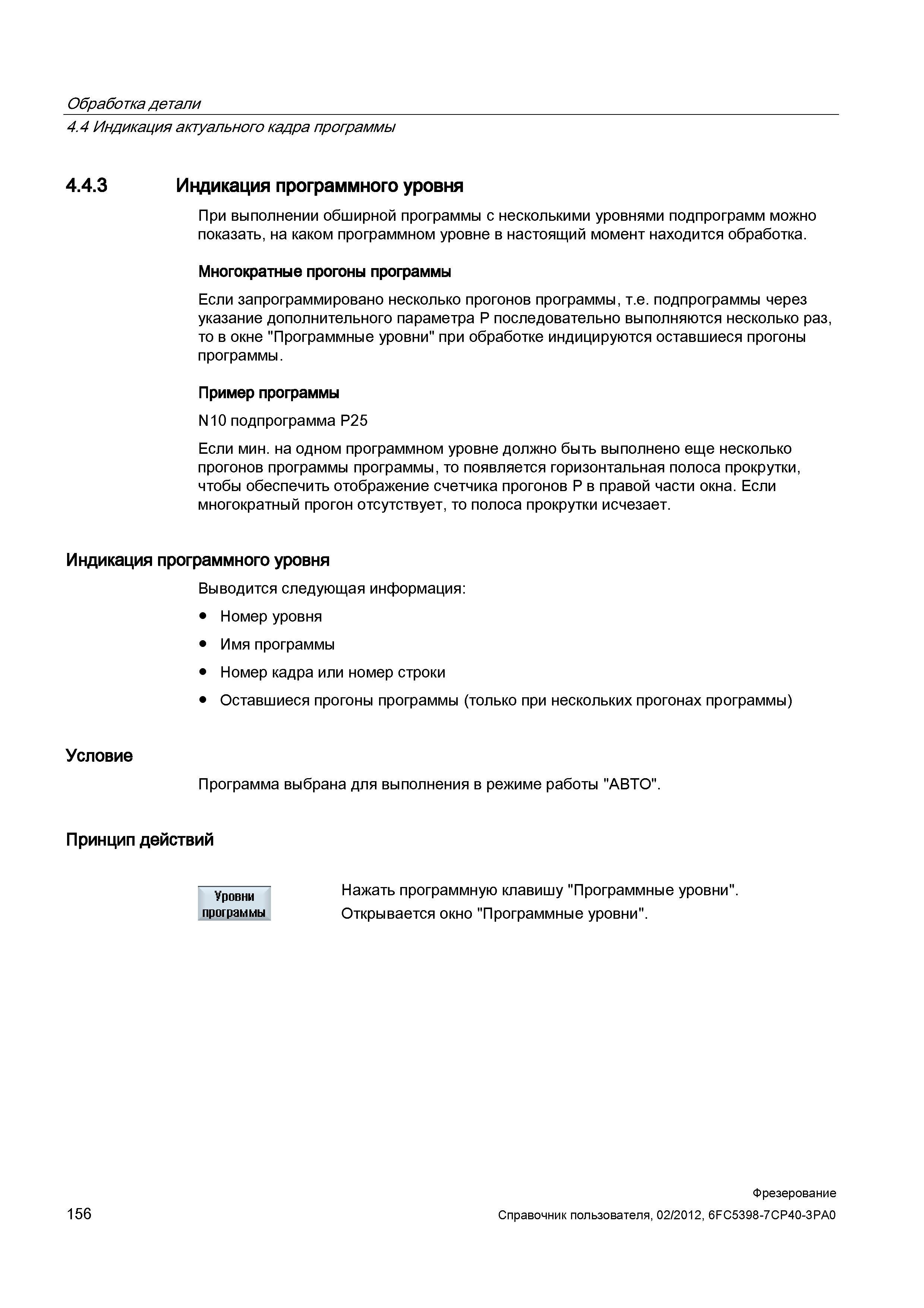 156 Обработка детали Индикация актуального кадра программы Индикация программного уровня При выполнении обширной программы с несколькими уровням Справочник пользователя SIEMENS 840D sl 828D SINUMERIK Фрезерная обработка Системы числового программного управления станками СЧПУ Версия 2012 Стр. 156
