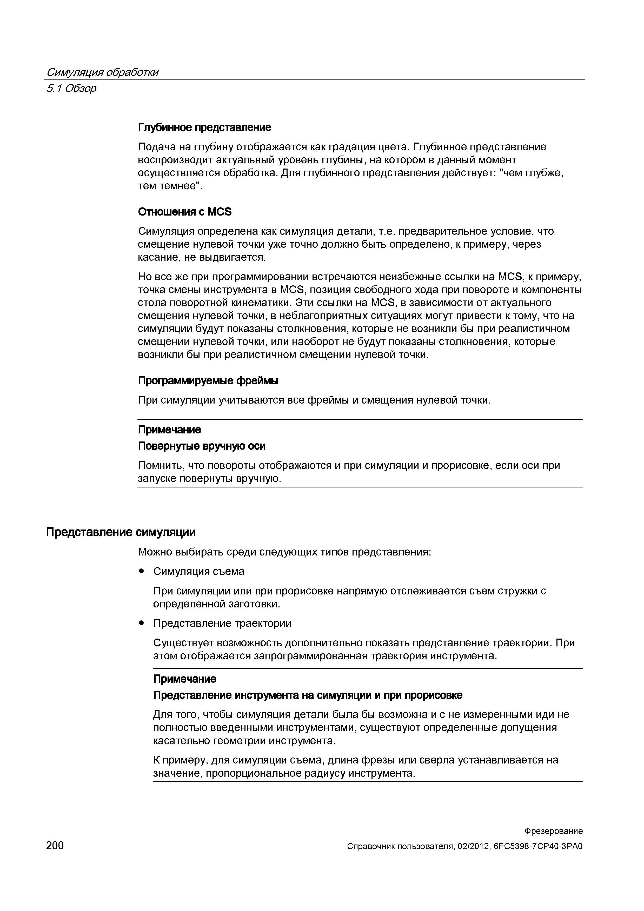 200 Симуляция обработки Обзор Глубинное представление Подача на глубину отображается как градация цвета Глубинное представление воспроизводит ак Справочник пользователя SIEMENS 840D sl 828D SINUMERIK Фрезерная обработка Системы числового программного управления станками СЧПУ Версия 2012 Стр. 200