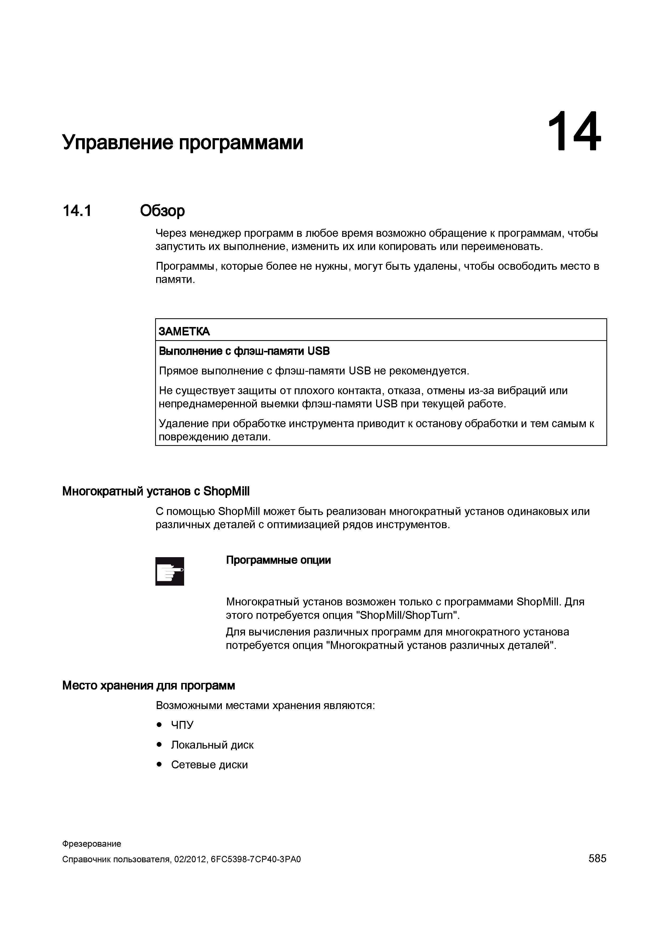 585 С помощью ShopMill Siemens может быть реализован многократный установ одинаковых или различных деталей с оптимизацией рядов инструментов Справочник пользователя SIEMENS 840D sl 828D SINUMERIK Фрезерная обработка Системы числового программного управления станками СЧПУ Версия 2012 Стр. 585