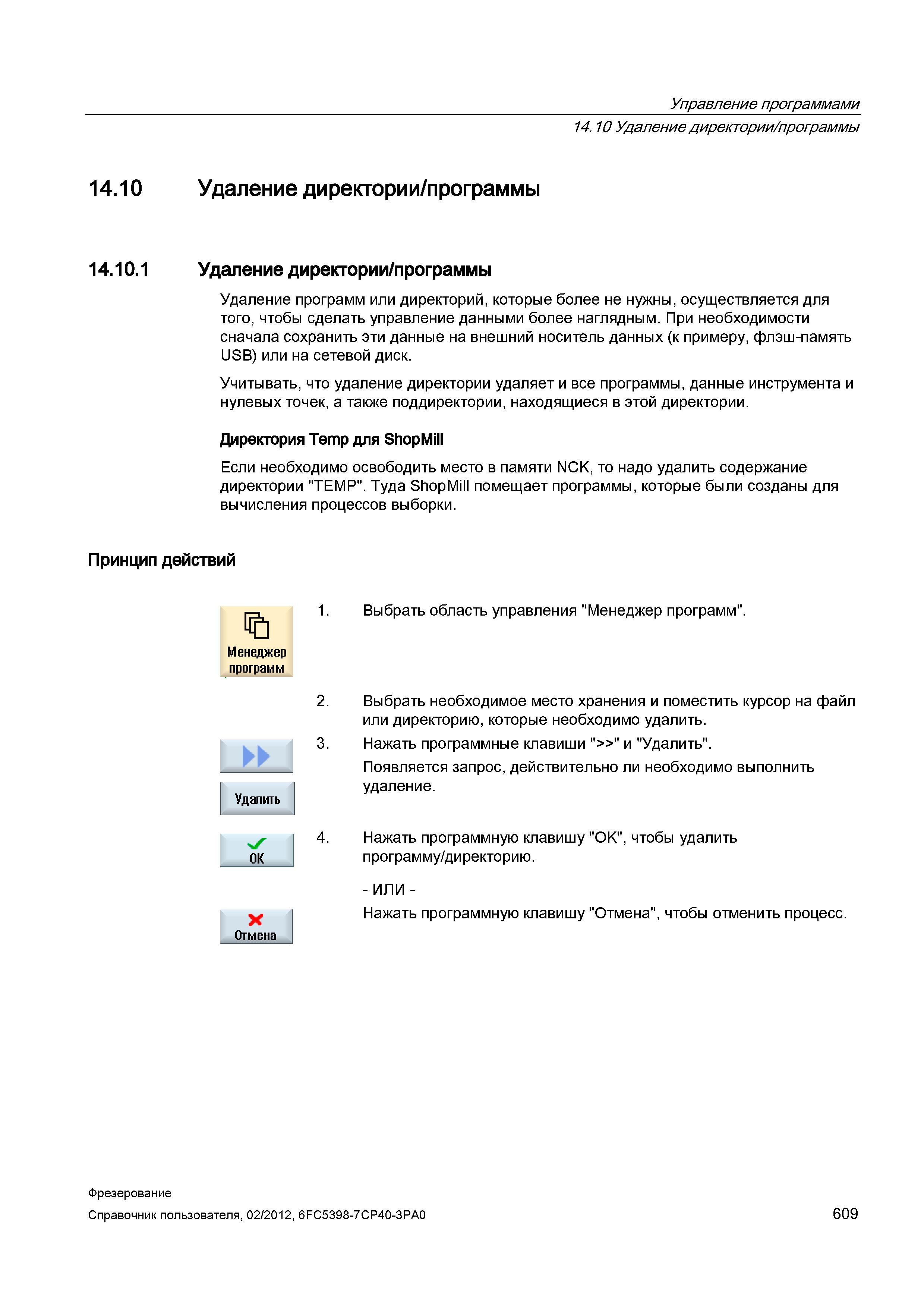 609 Удаление программ или директорий, которые более не нужны, осуществляется для того, чтобы сделать управление данными более наглядным При необ Справочник пользователя SIEMENS 840D sl 828D SINUMERIK Фрезерная обработка Системы числового программного управления станками СЧПУ Версия 2012 Стр. 609