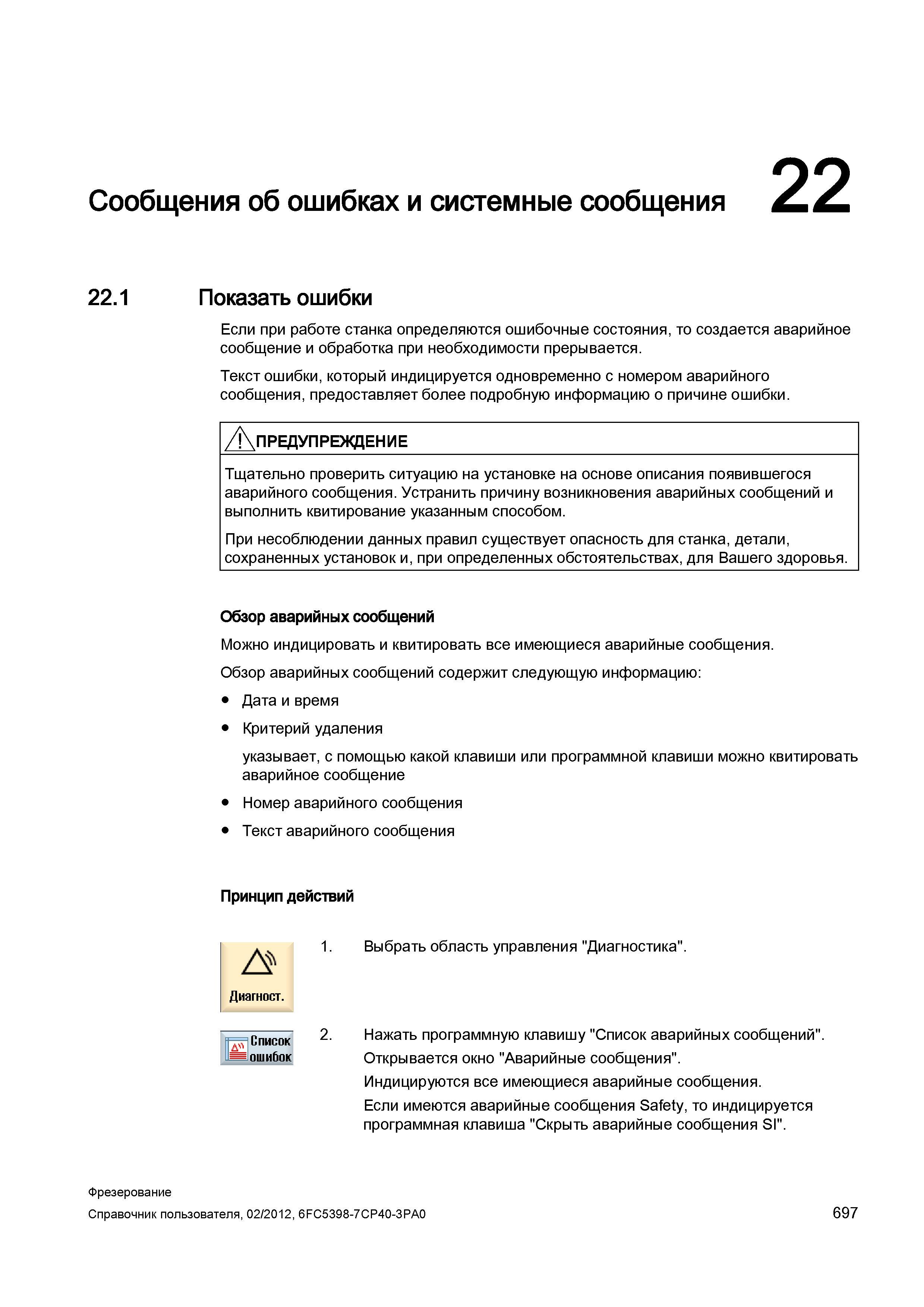 697 Если при работе станка определяются ошибочные состояния, то создается аварийное сообщение и обработка при необходимости прерывается Текст ош Справочник пользователя SIEMENS 840D sl 828D SINUMERIK Фрезерная обработка Системы числового программного управления станками СЧПУ Версия 2012 Стр. 697