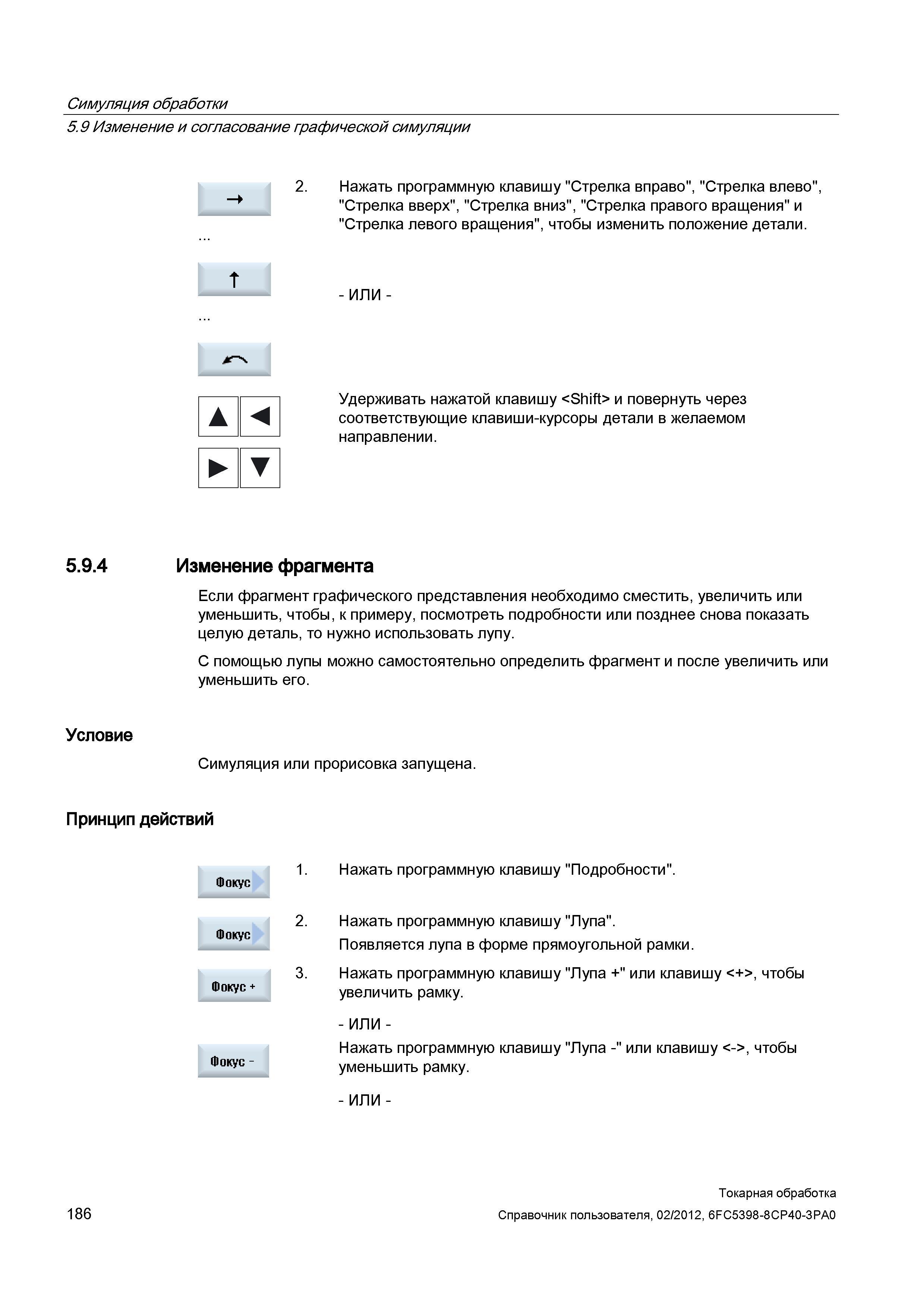 186 Изменение фрагмента Если фрагмент графического представления необходимо сместить, увеличить или уменьшить, чтобы, к примеру, посмотреть подробнос Справочник пользователя SIEMENS 840D sl 828D SINUMERIK Токарная обработка Системы числового программного управления станками СЧПУ Версия 2012 Стр. 186