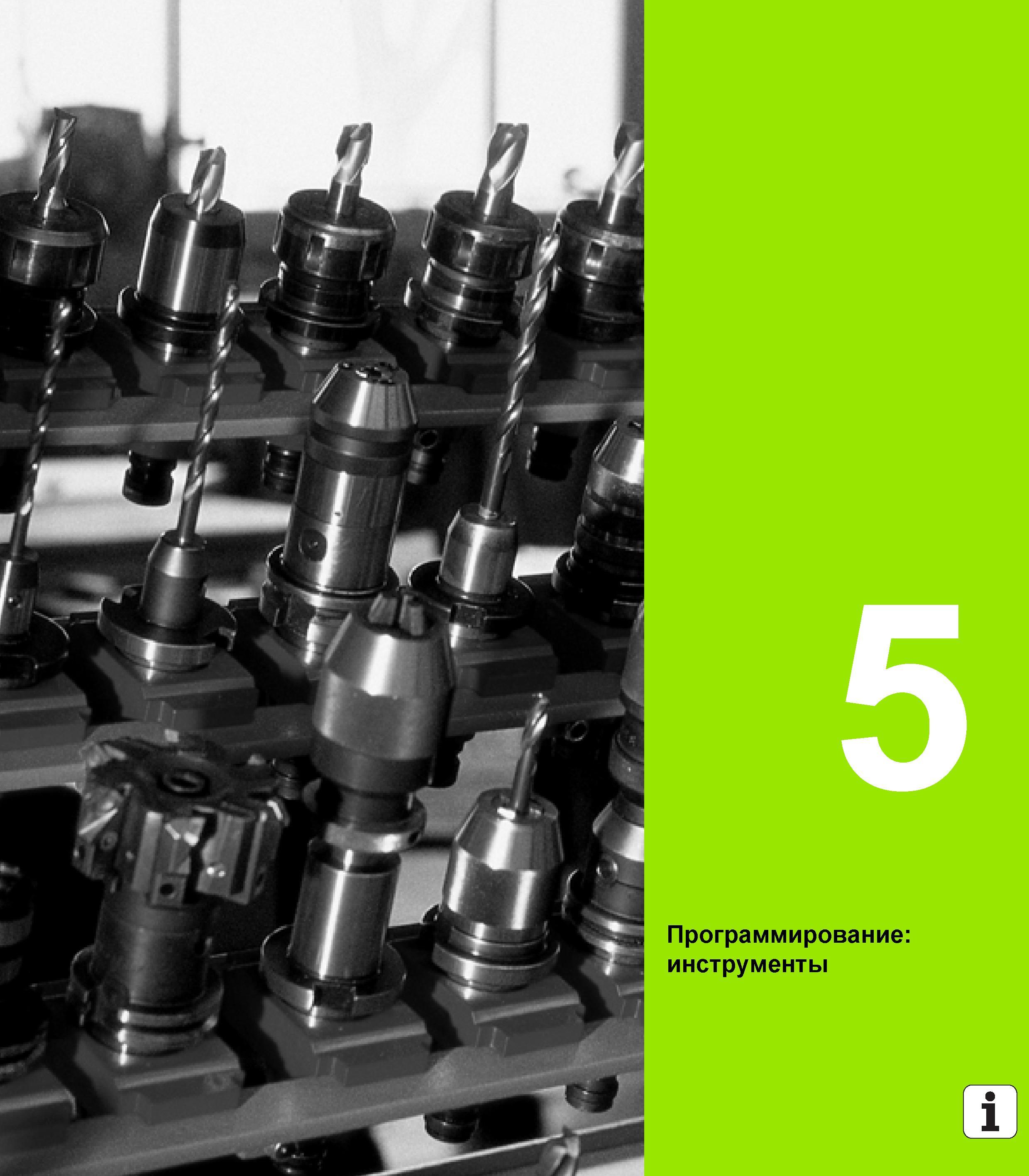 175 ЧПУ-программирование инструментов в системе Heidenhain iTNC 530 Начало раздела руководства 2012 года на русском языке Руководство пользователя HEIDENHAIN iTNC 530 Программирование открытым текстом систем числового программного управления оборудованием Версия 2012 года Стр. 175