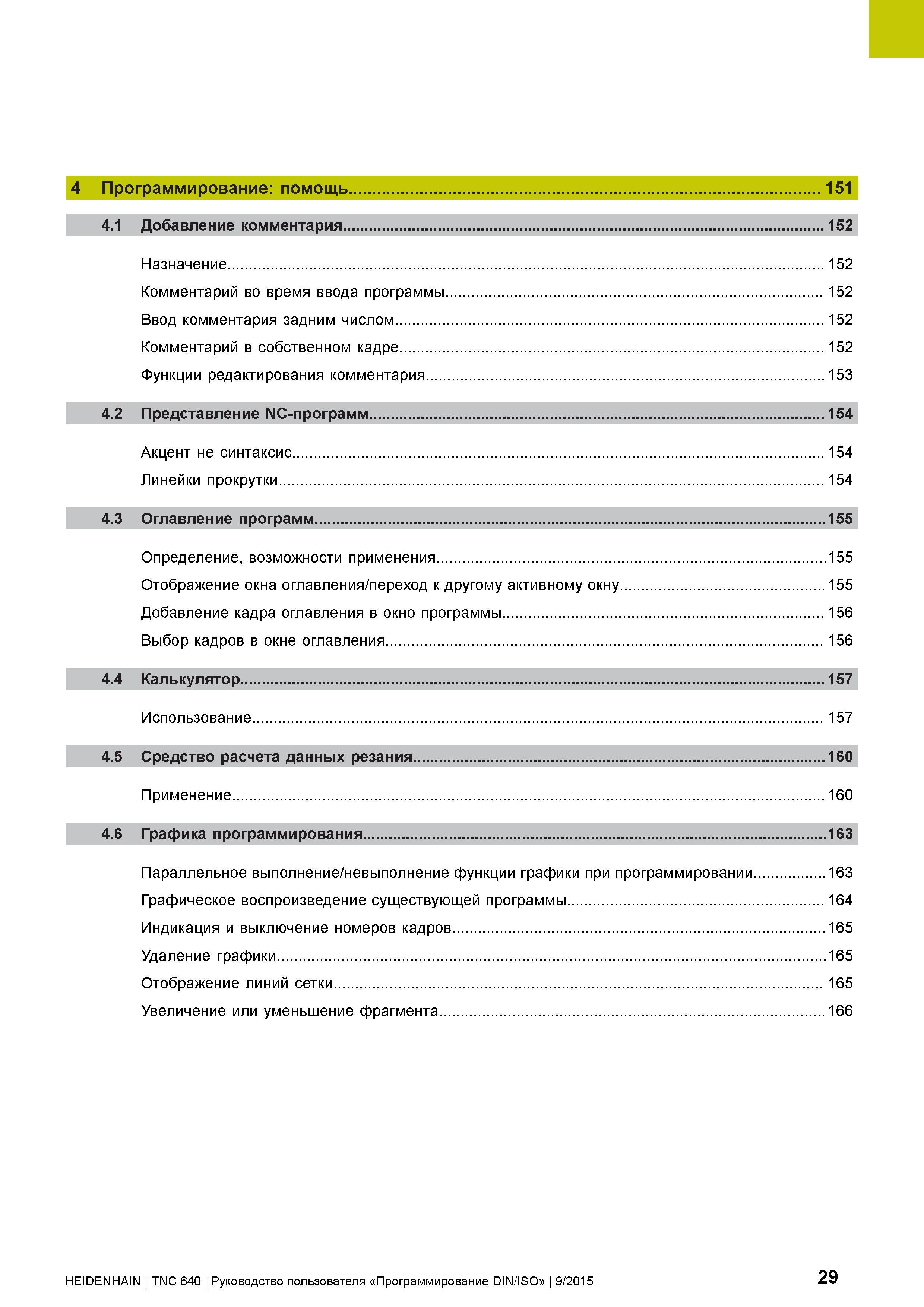 29 4 Программирование: помощь 151 4 1 Добавление комментария 152 Назначение 152 Комментарий во время ввода программы 152 Ввод комментария задним чис Руководство пользователя HEIDENHAIN 2015 TNC 640 Программирование DIN ISO для металлорежущих станков Версия ПО ЧПУ 340590-06 340591-06 340595-06 Стр. 29