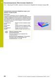 456 12 Программирование: Многоосевая обработка 12 2 Функция PLANE: наклон плоскости обработки (номер опции 8) Определение плоскости обработки через у Руководство пользователя HEIDENHAIN 2015 TNC 640 Программирование DIN ISO для металлорежущих станков Версия ПО ЧПУ 340590-06 340591-06 340595-06 Стр. 456