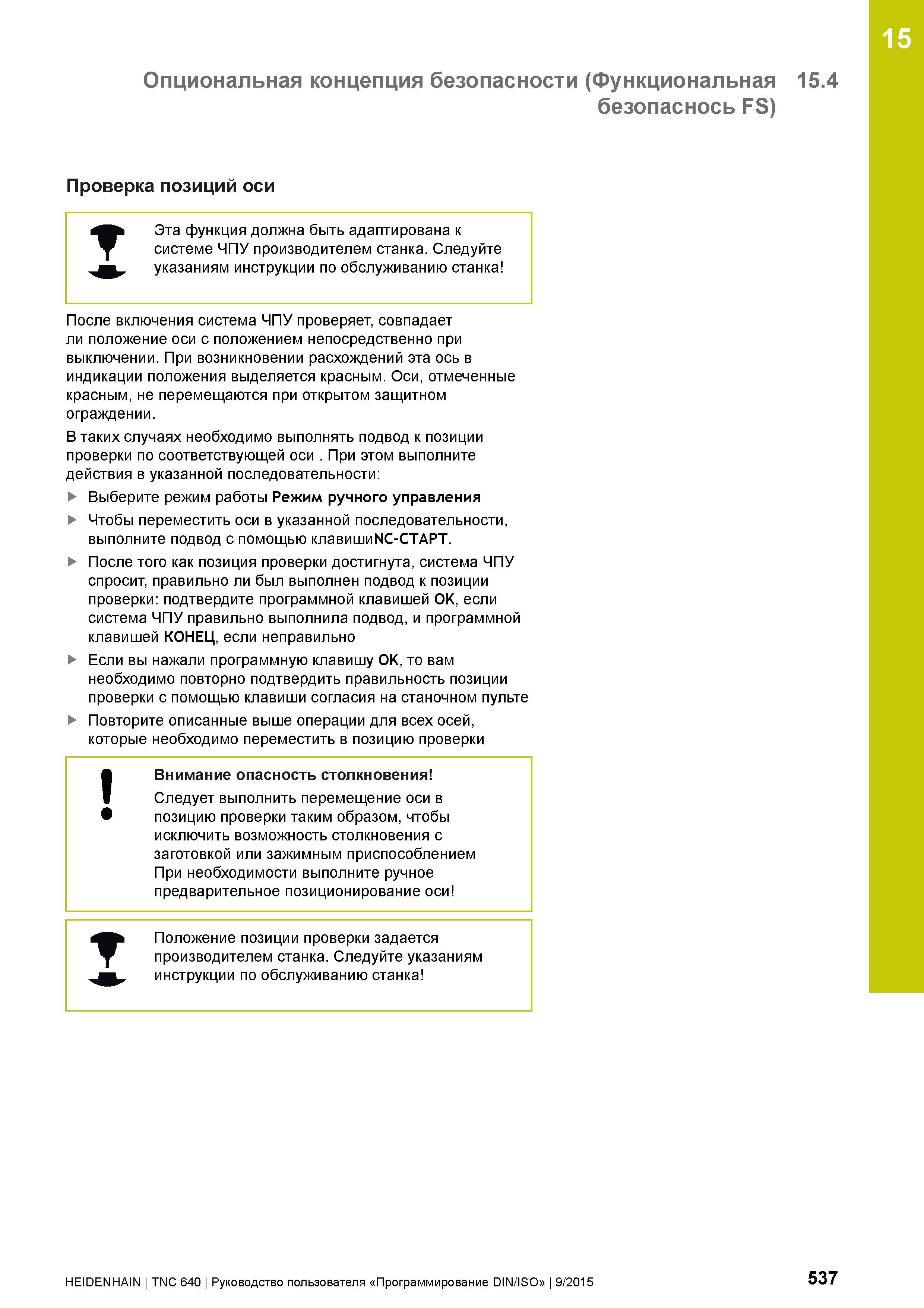 537 15 Опциональная концепция безопасности (Функциональная 15 4 безопаснось FS) Проверка позиций оси Эта функция должна быть адаптирована к системе Ч Руководство пользователя HEIDENHAIN 2015 TNC 640 Программирование DIN ISO для металлорежущих станков Версия ПО ЧПУ 340590-06 340591-06 340595-06 Стр. 537