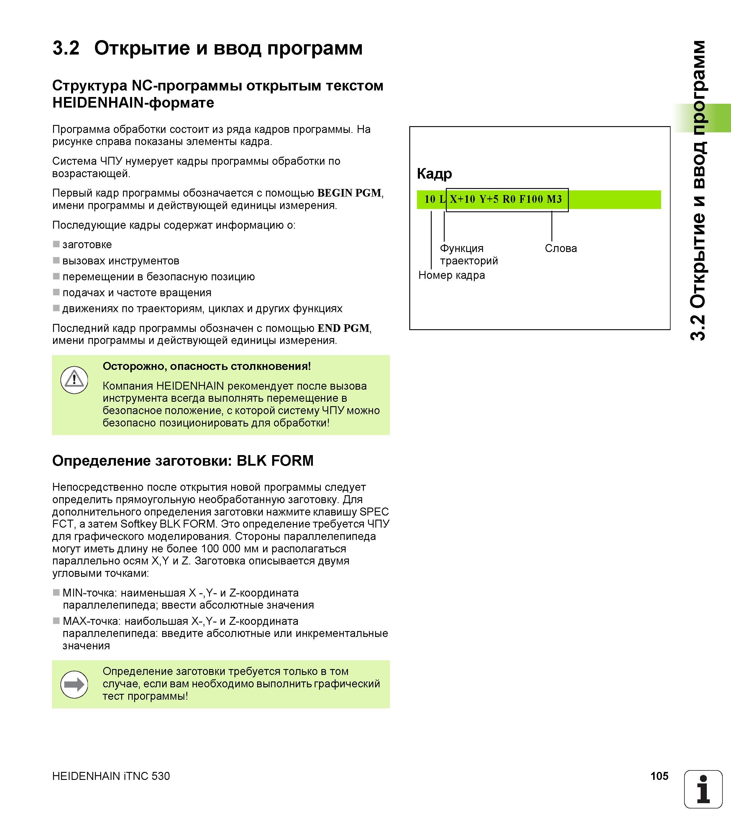 105 Открытие и ввод программ Структура NC-программы открытым текстом HEIDENHAIN-формате Программа обработки состоит из ряда кадров программы Руководство пользователя HEIDENHAIN iTNC 530 Программирование открытым текстом систем числового программного управления оборудованием Версия 2012 года Стр. 105