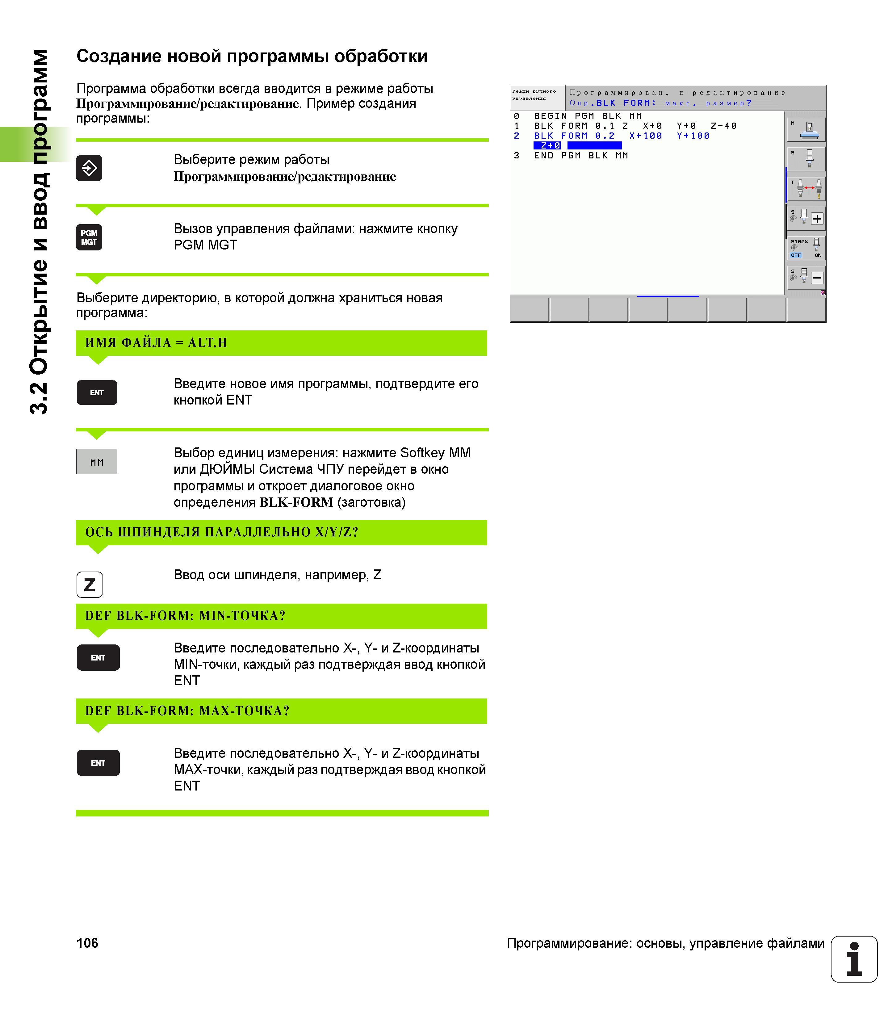 106 Создание новой ЧПУ программы обработки Программа обработки всегда вводится в режиме работы Программирование/редактирование Пример создания п Руководство пользователя HEIDENHAIN iTNC 530 Программирование открытым текстом систем числового программного управления оборудованием Версия 2012 года Стр. 106