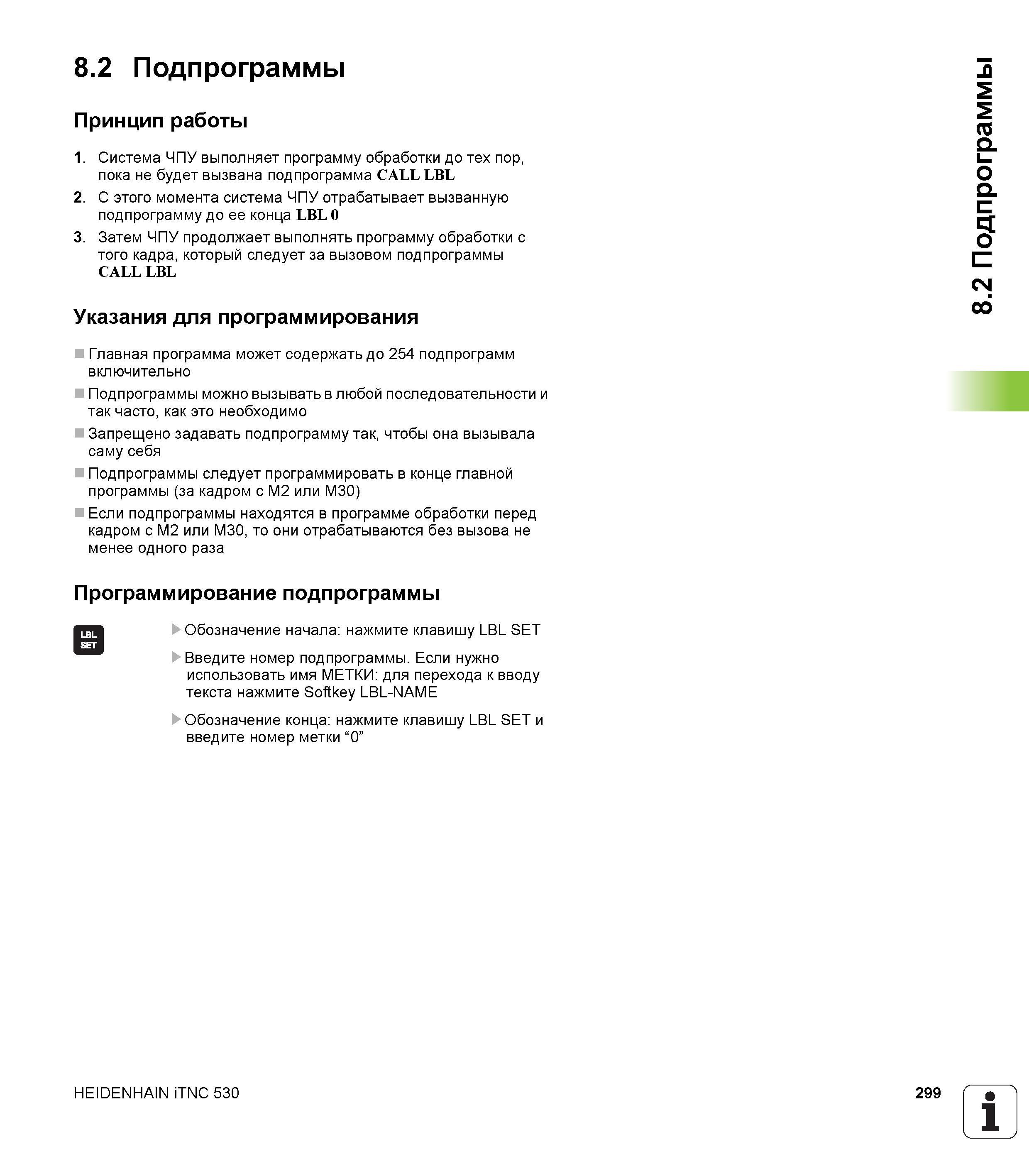299 Подпрограммы Принцип работы Система ЧПУ Heidenhain iTNC 530 выполняет программу обработки до тех пор, пока не будет вызвана подпрограмма Руководство пользователя HEIDENHAIN iTNC 530 Программирование открытым текстом систем числового программного управления оборудованием Версия 2012 года Стр. 299