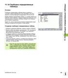 481 В свободно определяемых таблицах можно сохранять и считывать любую информацию из NC-программы Для этого имеются в наличии функции Q-параметр Руководство пользователя HEIDENHAIN iTNC 530 Программирование открытым текстом систем числового программного управления оборудованием Версия 2012 года Стр. 481