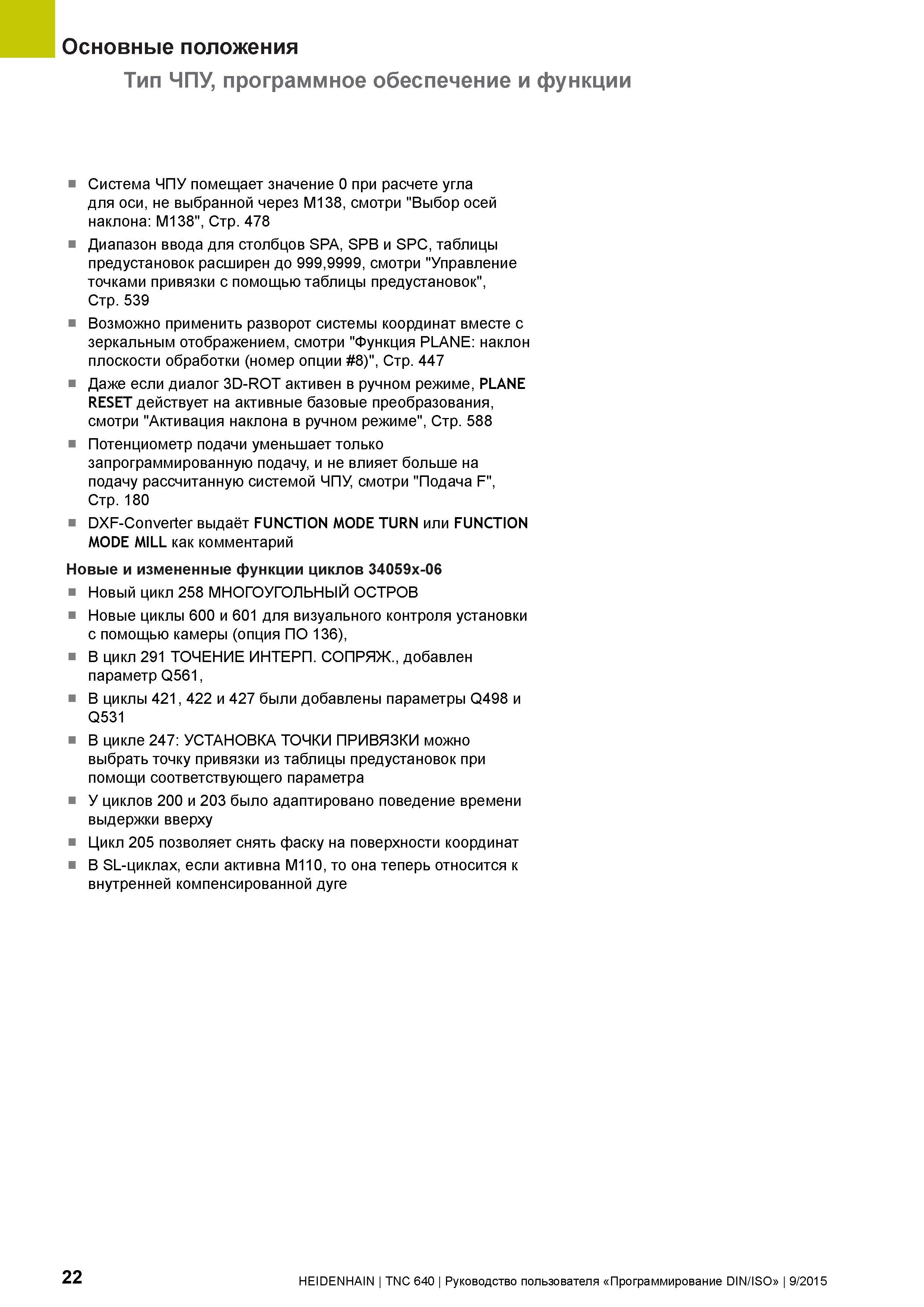 22 Основные положения Тип ЧПУ, программное обеспечение и функции Система ЧПУ помещает значение 0 при расчете угла для оси, не выбранной через М138, Руководство пользователя HEIDENHAIN 2015 TNC 640 Программирование DIN ISO для металлорежущих станков Версия ПО ЧПУ 340590-06 340591-06 340595-06 Стр. 22