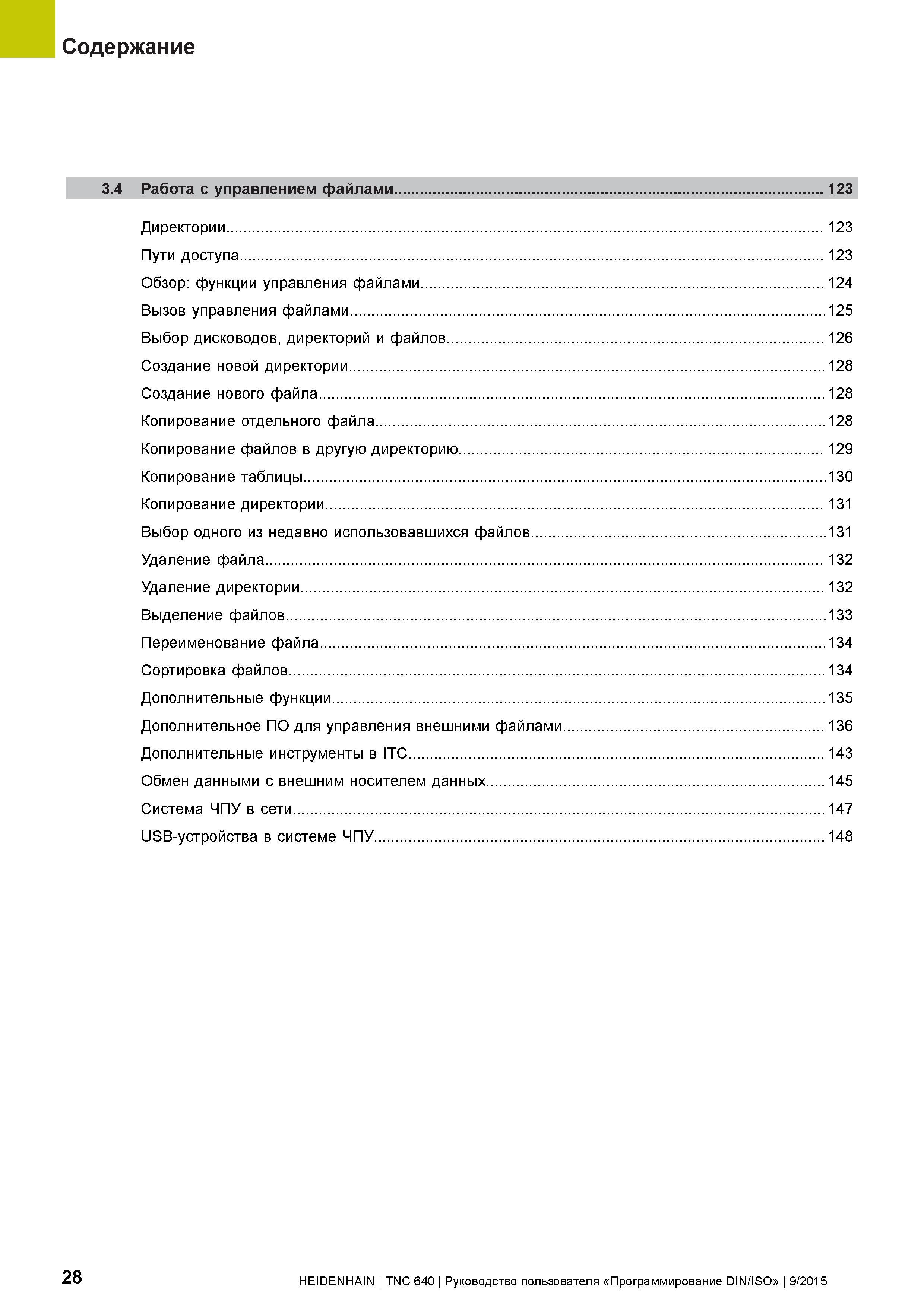 28 Содержание 3 4 Работа с управлением файлами 123 Директории 123 Пути доступа 123 Обзор: функции управления файлами 124 Вызов управления файлами 12 Руководство пользователя HEIDENHAIN 2015 TNC 640 Программирование DIN ISO для металлорежущих станков Версия ПО ЧПУ 340590-06 340591-06 340595-06 Стр. 28