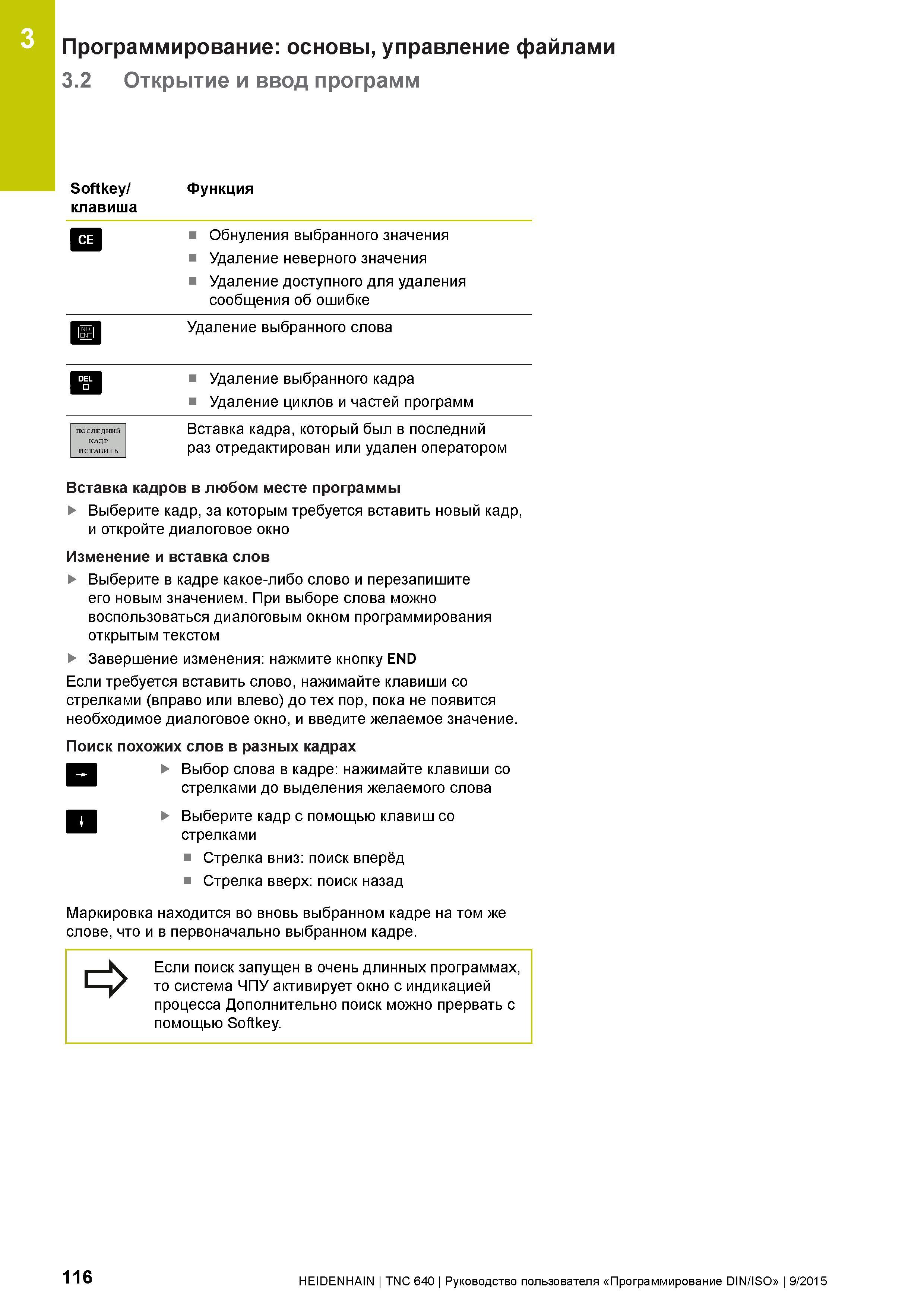 116 3 Программирование: основы, управление файлами 3 2 Открытие и ввод программ Softkey/ клавиша Функция Обнуления выбранного значения Удаление невер Руководство пользователя HEIDENHAIN 2015 TNC 640 Программирование DIN ISO для металлорежущих станков Версия ПО ЧПУ 340590-06 340591-06 340595-06 Стр. 116