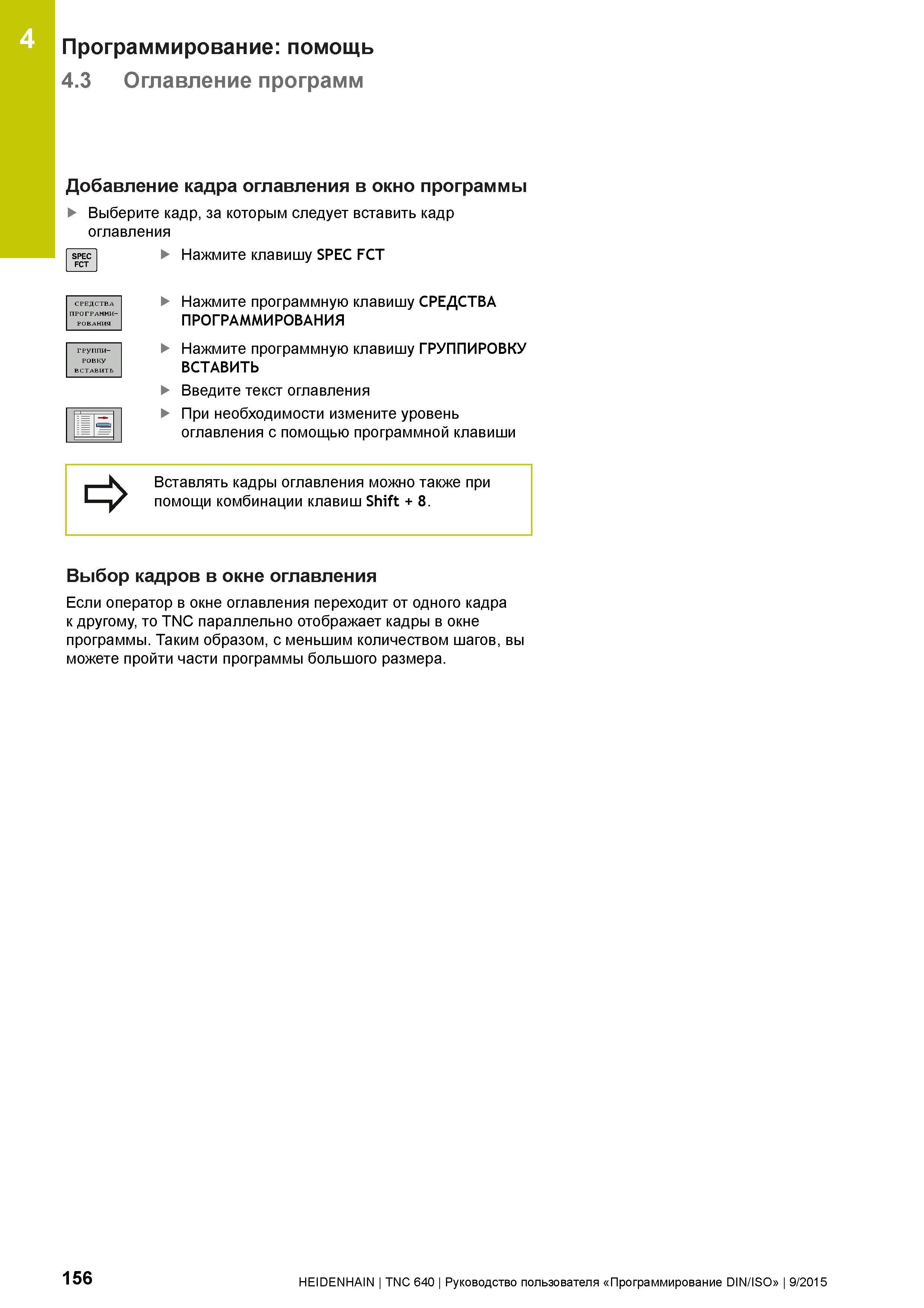 156 4 Программирование: помощь 4 3 Оглавление программ Добавление кадра оглавления в окно программы Выберите кадр, за которым следует вставить кадр о Руководство пользователя HEIDENHAIN 2015 TNC 640 Программирование DIN ISO для металлорежущих станков Версия ПО ЧПУ 340590-06 340591-06 340595-06 Стр. 156