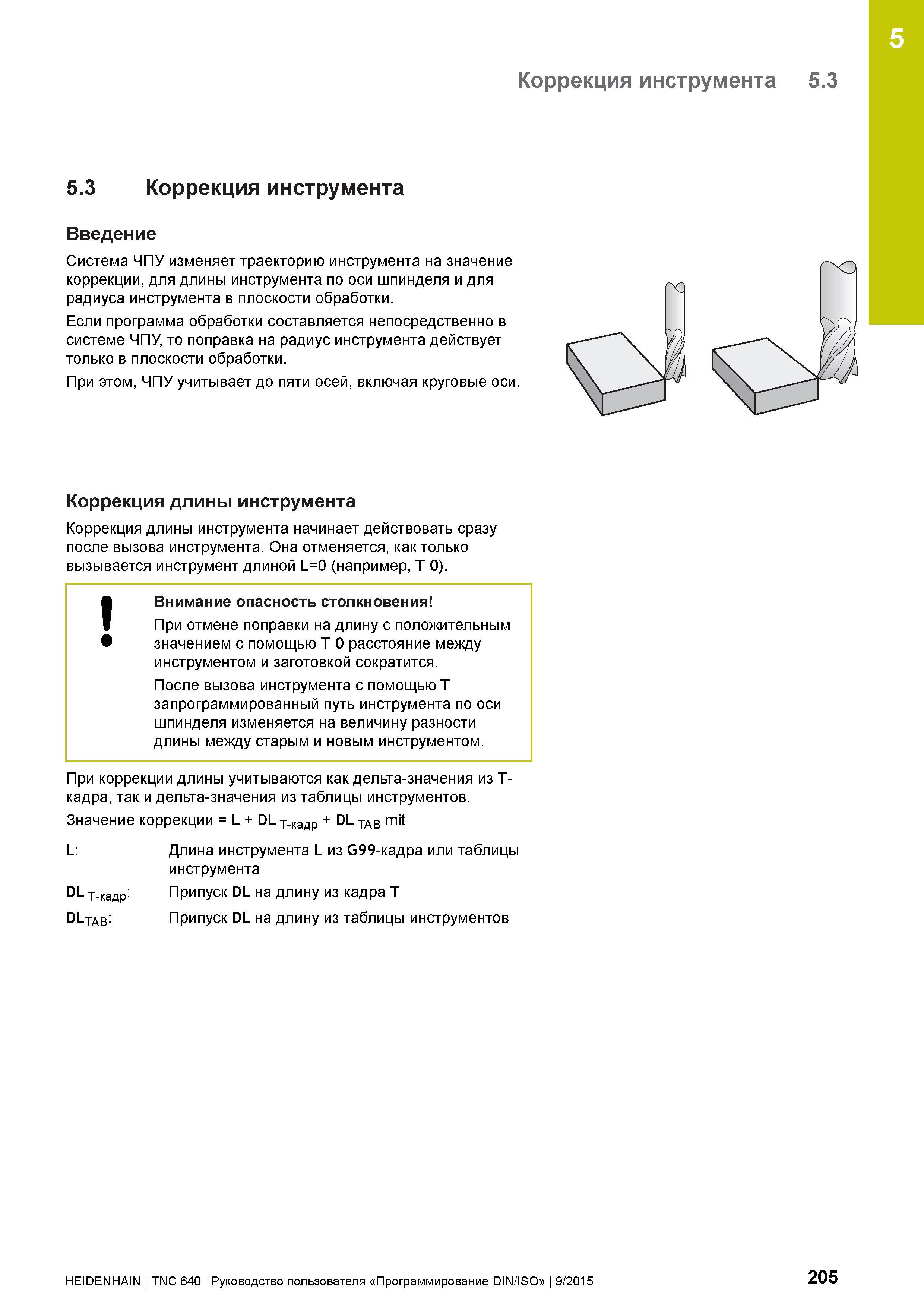 205 5 Коррекция инструмента 5 3 5 3 Коррекция инструмента Введение Система ЧПУ изменяет траекторию инструмента на значение коррекции, для длины инстр Руководство пользователя HEIDENHAIN 2015 TNC 640 Программирование DIN ISO для металлорежущих станков Версия ПО ЧПУ 340590-06 340591-06 340595-06 Стр. 205