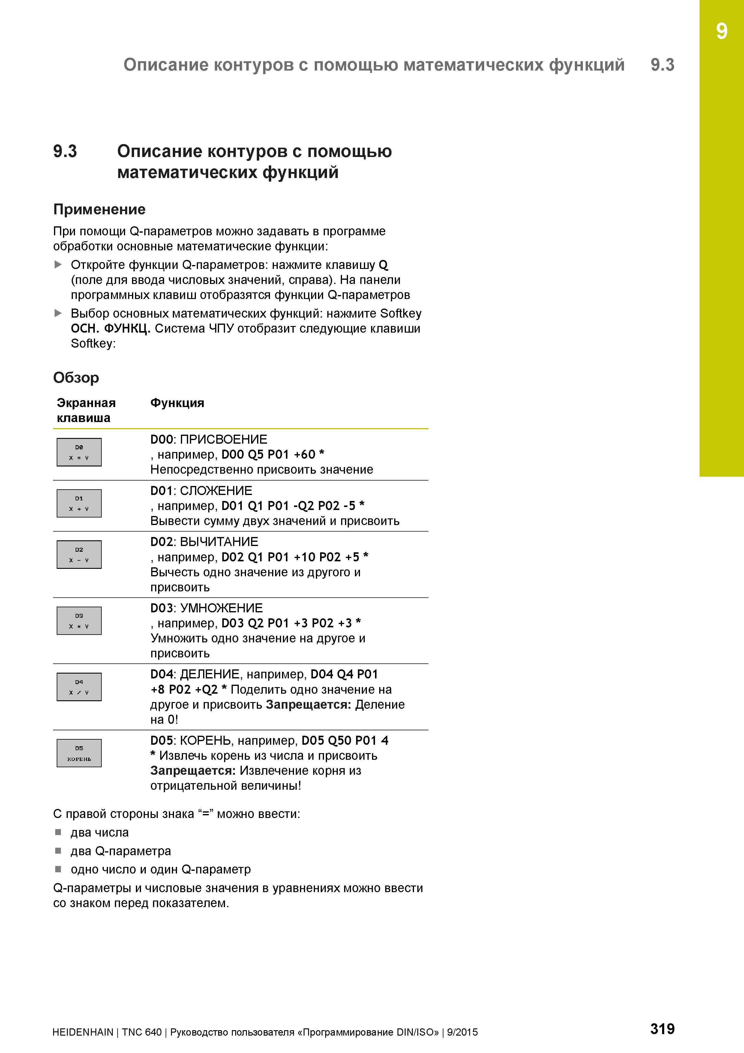 319 9 Описание контуров с помощью математических функций 9 3 9 3 Описание контуров с помощью математических функций Применение При помощи Q-параметро Руководство пользователя HEIDENHAIN 2015 TNC 640 Программирование DIN ISO для металлорежущих станков Версия ПО ЧПУ 340590-06 340591-06 340595-06 Стр. 319