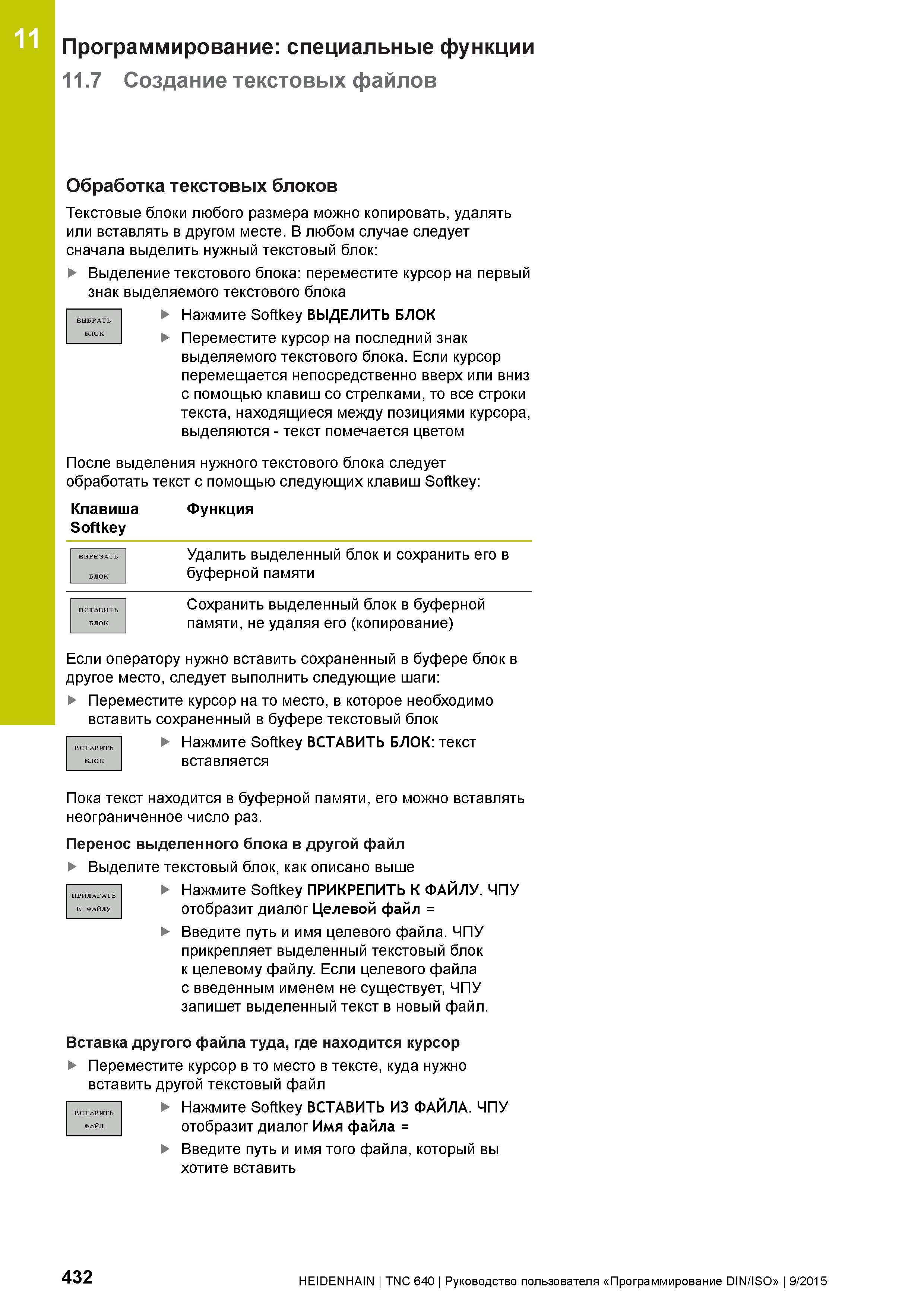 432 11 Программирование: специальные функции 11 7 Создание текстовых файлов Обработка текстовых блоков Текстовые блоки любого размера можно копироват Руководство пользователя HEIDENHAIN 2015 TNC 640 Программирование DIN ISO для металлорежущих станков Версия ПО ЧПУ 340590-06 340591-06 340595-06 Стр. 432