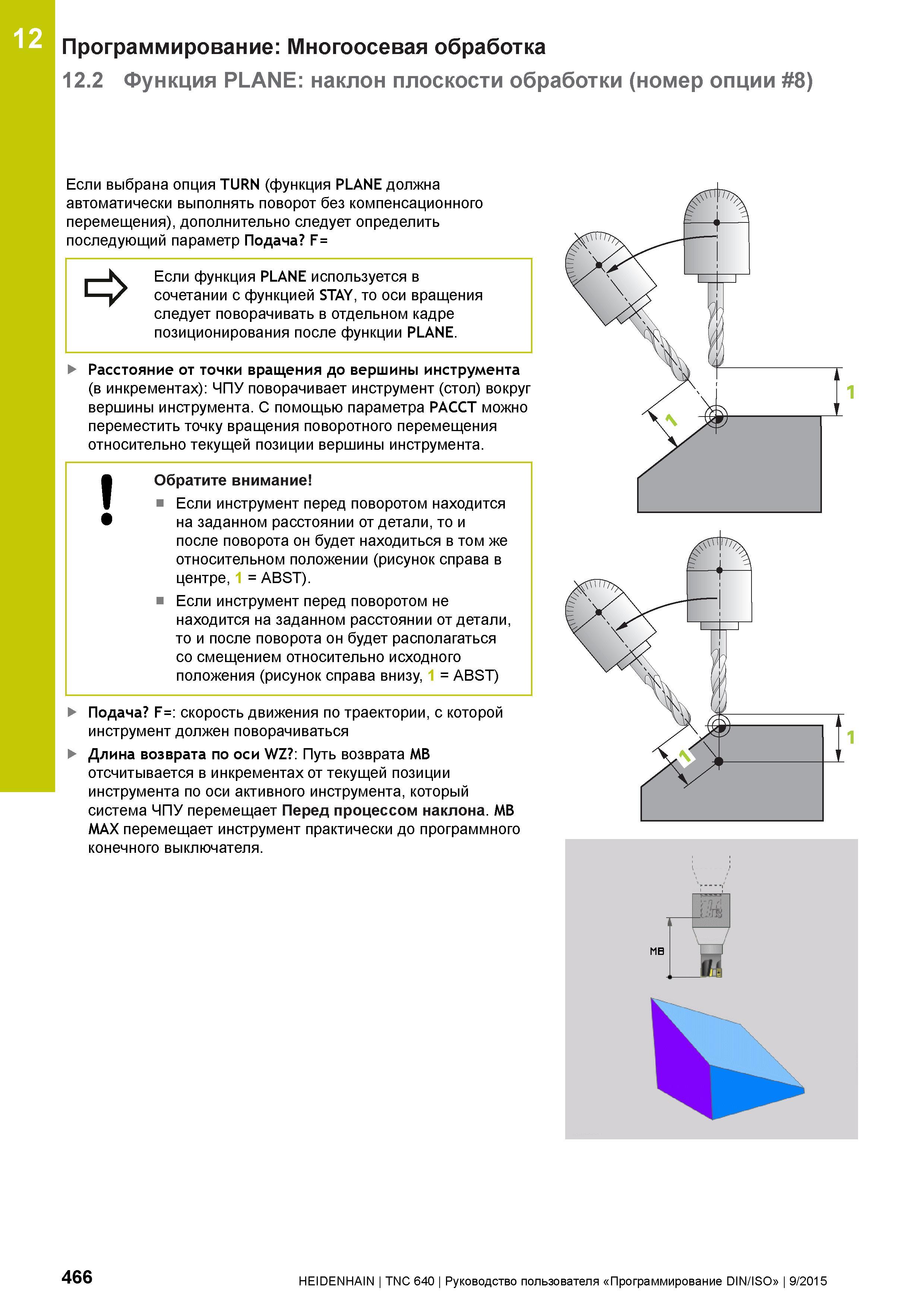 466 Программирование: Многоосевая обработка 12 2 Функция PLANE: наклон плоскости обработки (номер опции 8) 12 Если выбрана опция TURN (функция PLANE Руководство пользователя HEIDENHAIN 2015 TNC 640 Программирование DIN ISO для металлорежущих станков Версия ПО ЧПУ 340590-06 340591-06 340595-06 Стр. 466