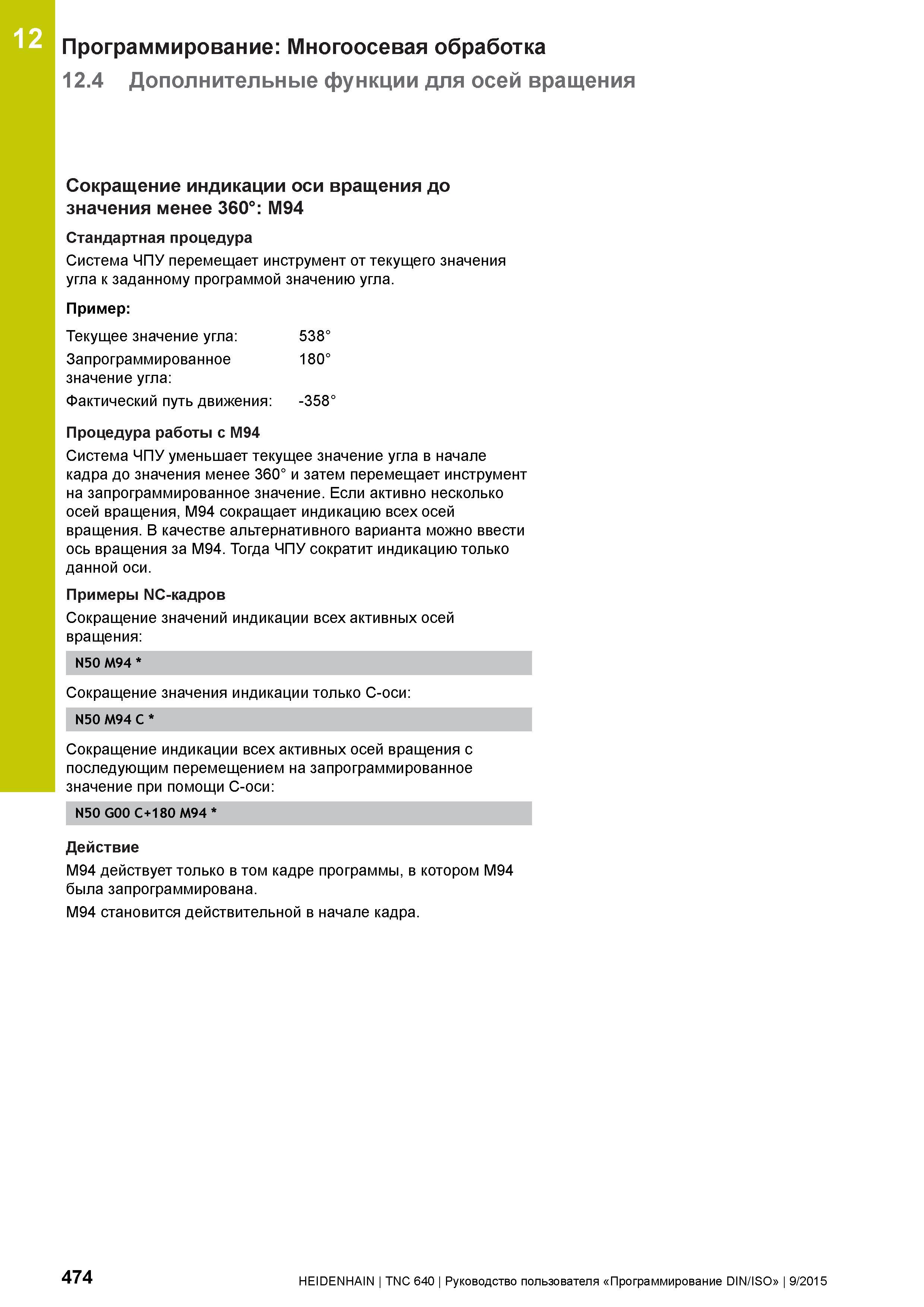 474 12 Программирование: Многоосевая обработка 12 4 Дополнительные функции для осей вращения Сокращение индикации оси вращения до значения менее 360° Руководство пользователя HEIDENHAIN 2015 TNC 640 Программирование DIN ISO для металлорежущих станков Версия ПО ЧПУ 340590-06 340591-06 340595-06 Стр. 474