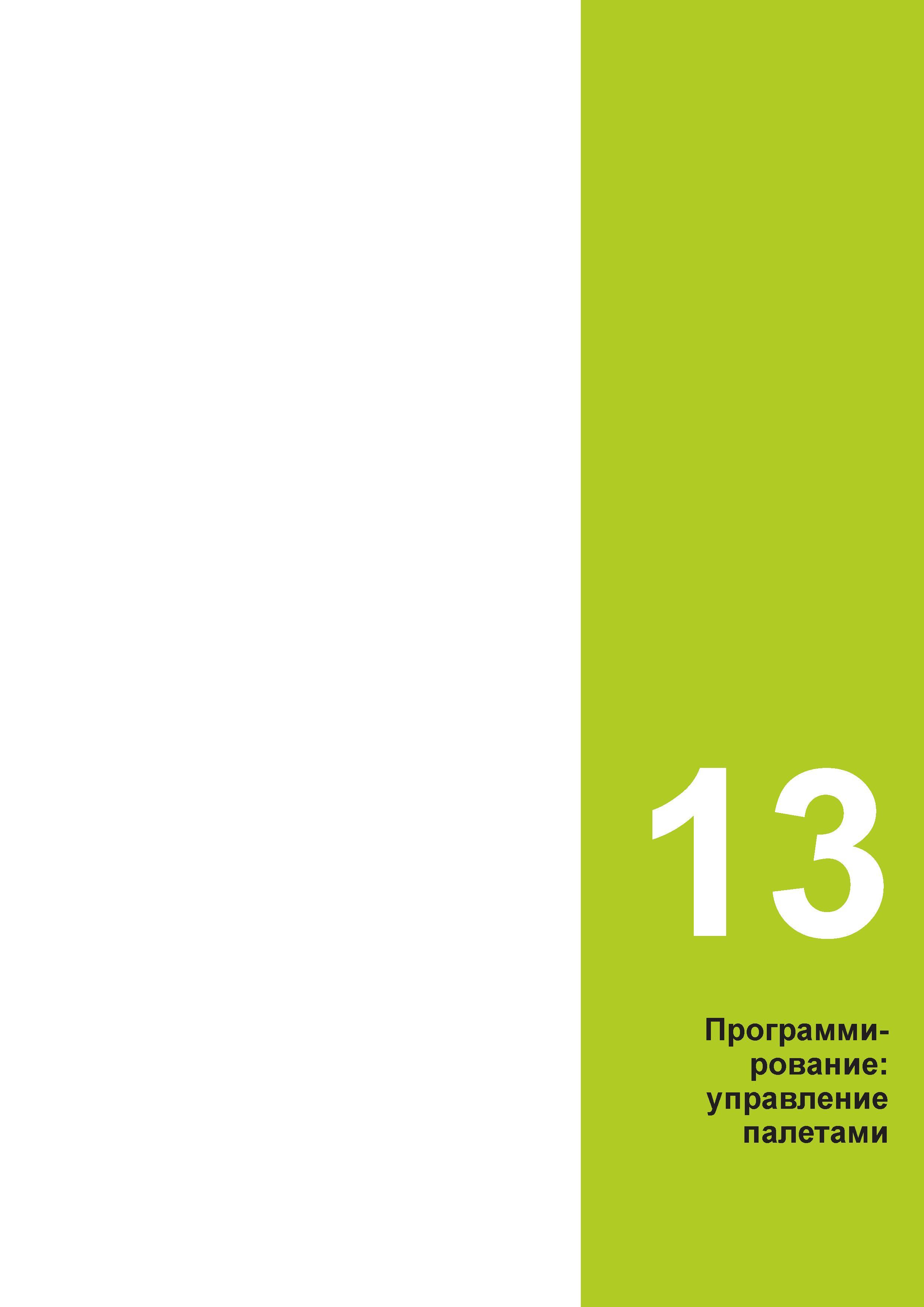 483 13 Программи- рование: управление палетами Руководство пользователя HEIDENHAIN 2015 TNC 640 Программирование DIN ISO для металлорежущих станков Версия ПО ЧПУ 340590-06 340591-06 340595-06 Стр. 483