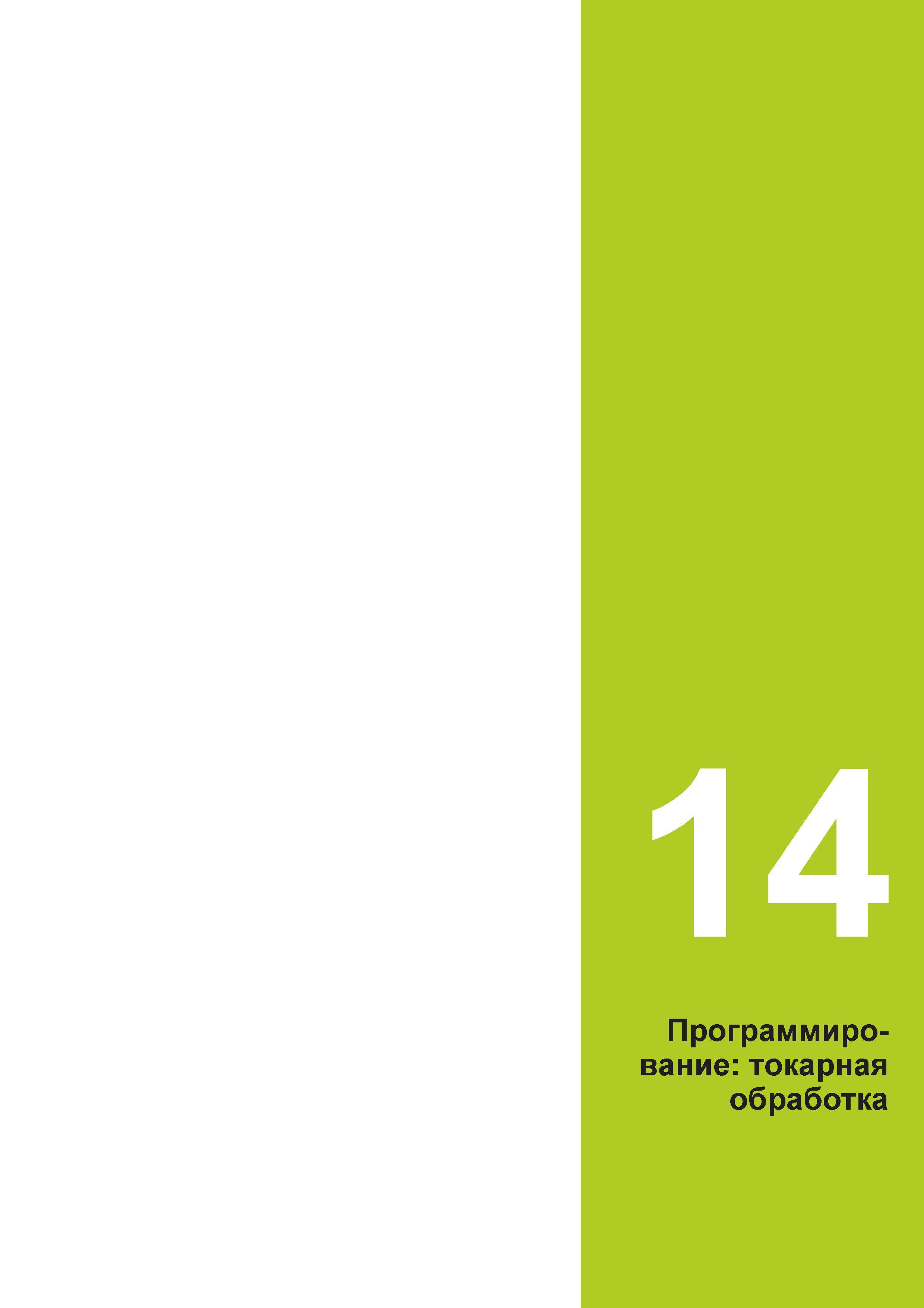 489 14 Программирование: токарная обработка Руководство пользователя HEIDENHAIN 2015 TNC 640 Программирование DIN ISO для металлорежущих станков Версия ПО ЧПУ 340590-06 340591-06 340595-06 Стр. 489