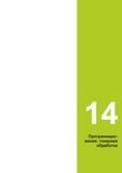 489 14 Программирование: токарная обработка Руководство пользователя HEIDENHAIN 2015 TNC 640 Программирование DIN ISO для металлорежущих станков Версия ПО ЧПУ 340590-06 340591-06 340595-06 Стр. 489