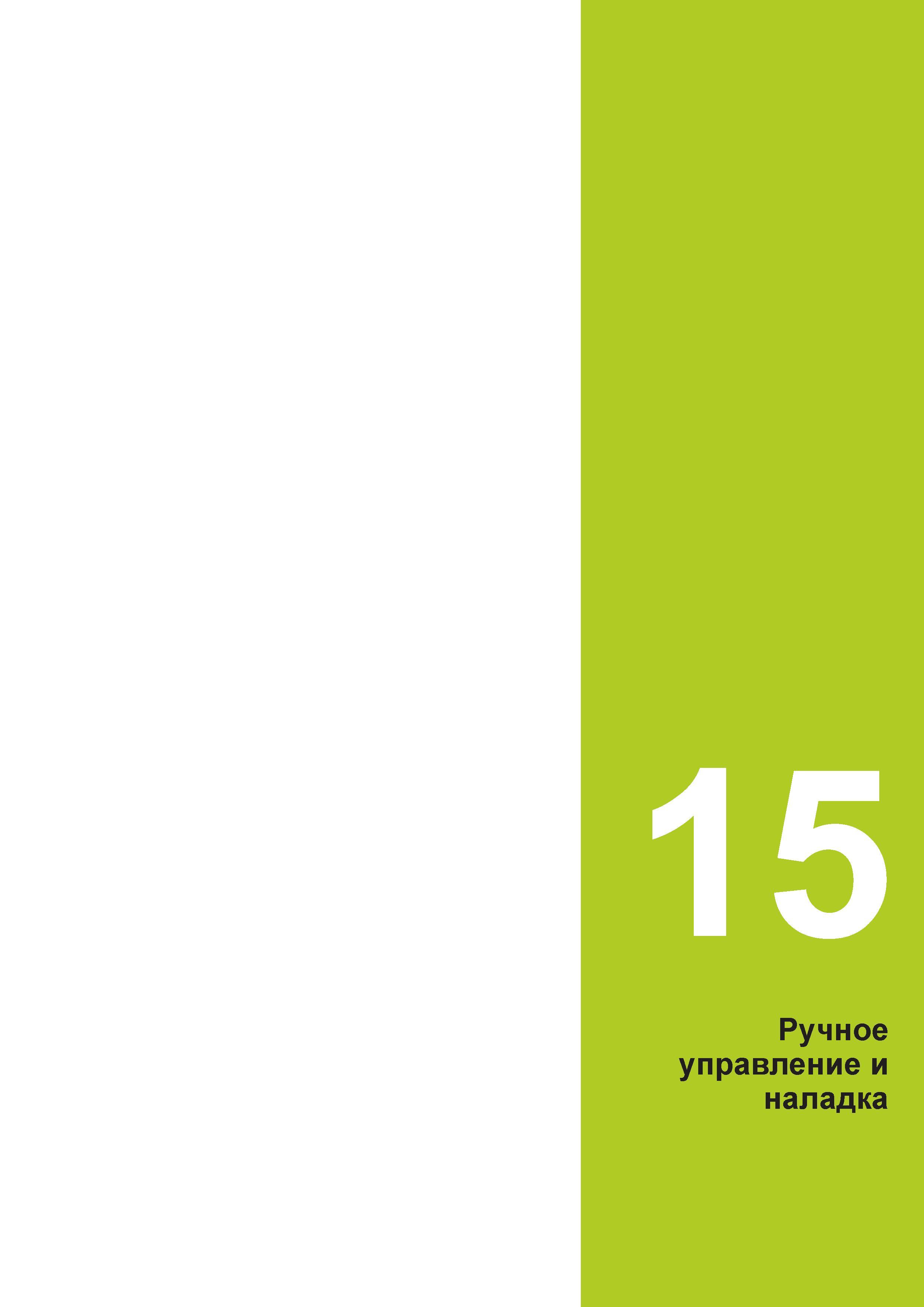517 15 Ручное управление и наладка Руководство пользователя HEIDENHAIN 2015 TNC 640 Программирование DIN ISO для металлорежущих станков Версия ПО ЧПУ 340590-06 340591-06 340595-06 Стр. 517