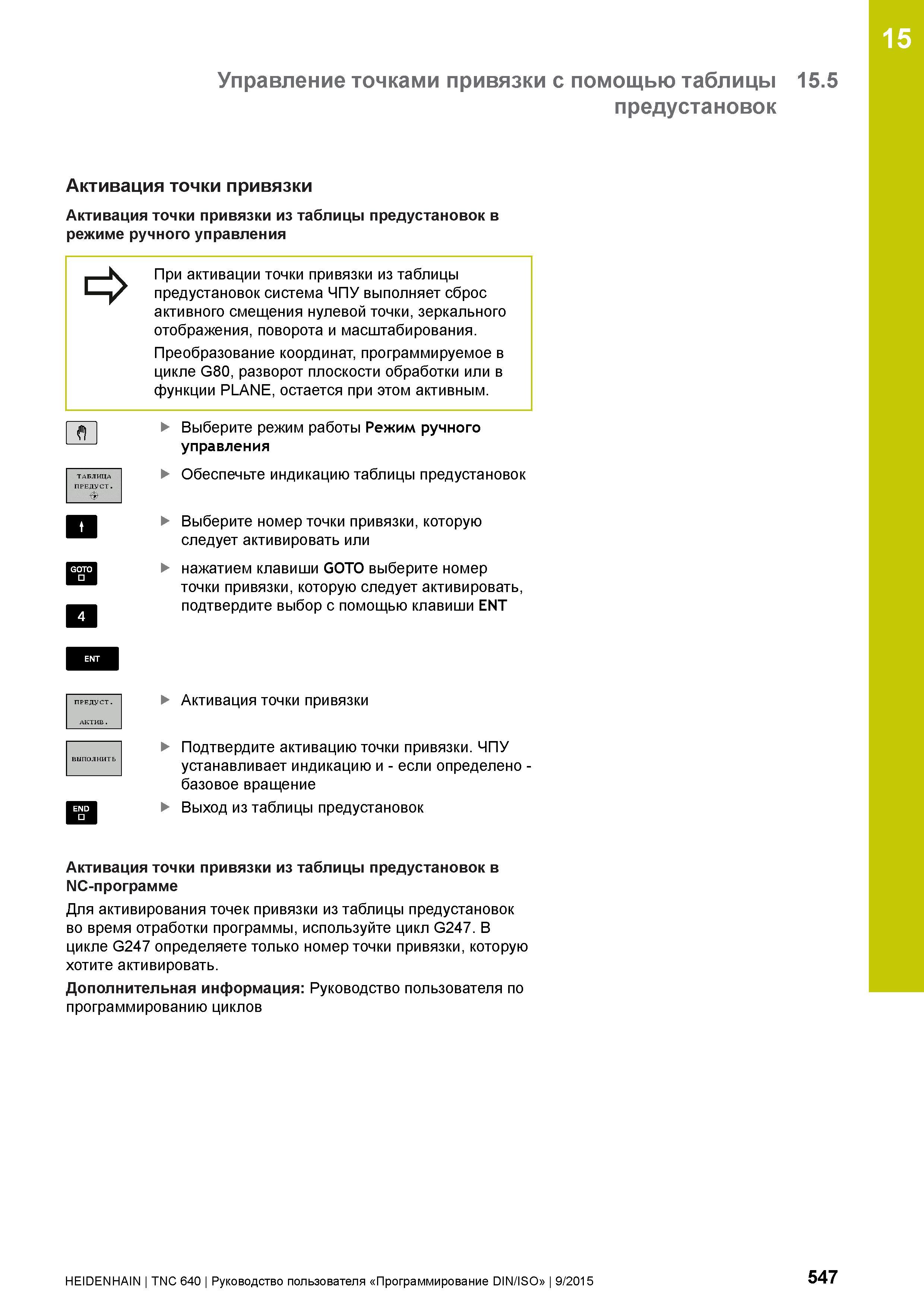 547 15 Управление точками привязки с помощью таблицы 15 5 предустановок Активация точки привязки Активация точки привязки из таблицы предустановок в Руководство пользователя HEIDENHAIN 2015 TNC 640 Программирование DIN ISO для металлорежущих станков Версия ПО ЧПУ 340590-06 340591-06 340595-06 Стр. 547