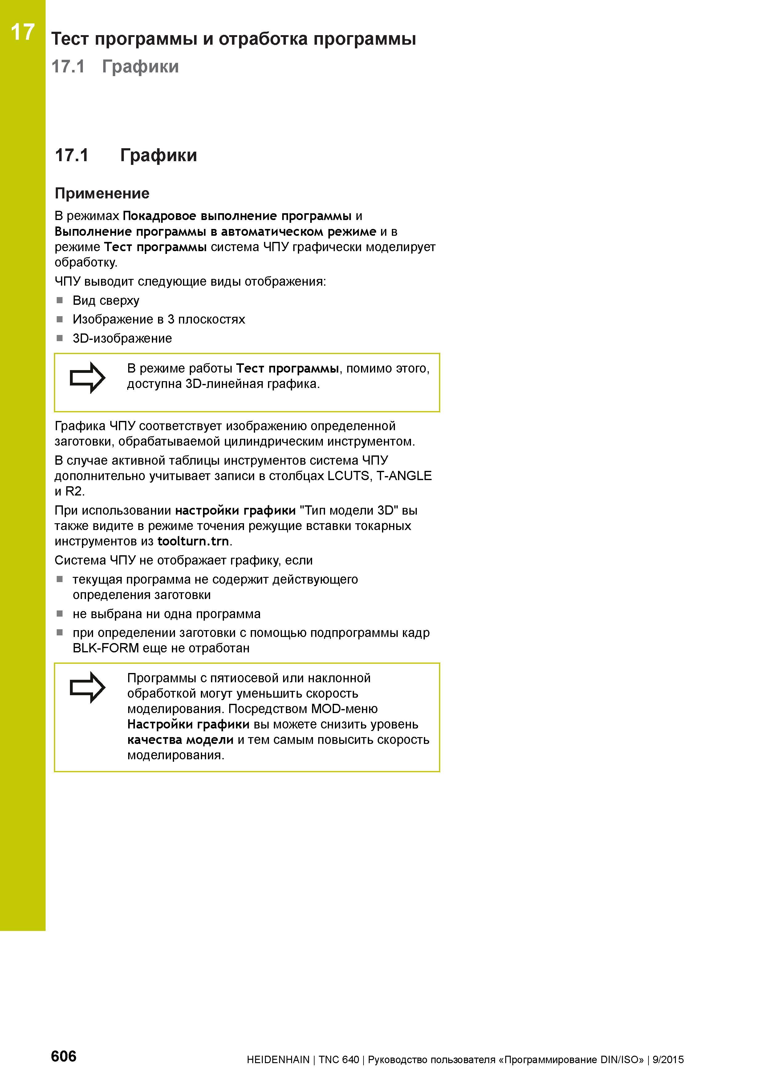 606 17 Тест программы и отработка программы 17 1 Графики 17 1 Графики Применение В режимах Покадровое выполнение программы и Выполнение программы в а Руководство пользователя HEIDENHAIN 2015 TNC 640 Программирование DIN ISO для металлорежущих станков Версия ПО ЧПУ 340590-06 340591-06 340595-06 Стр. 606