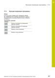 617 17 Функции индикации программы 17 3 17 3 Функции индикации программы Обзор В режимах работы Отраб отд бл программы и Режим авт управления TNC ото Руководство пользователя HEIDENHAIN 2015 TNC 640 Программирование DIN ISO для металлорежущих станков Версия ПО ЧПУ 340590-06 340591-06 340595-06 Стр. 617