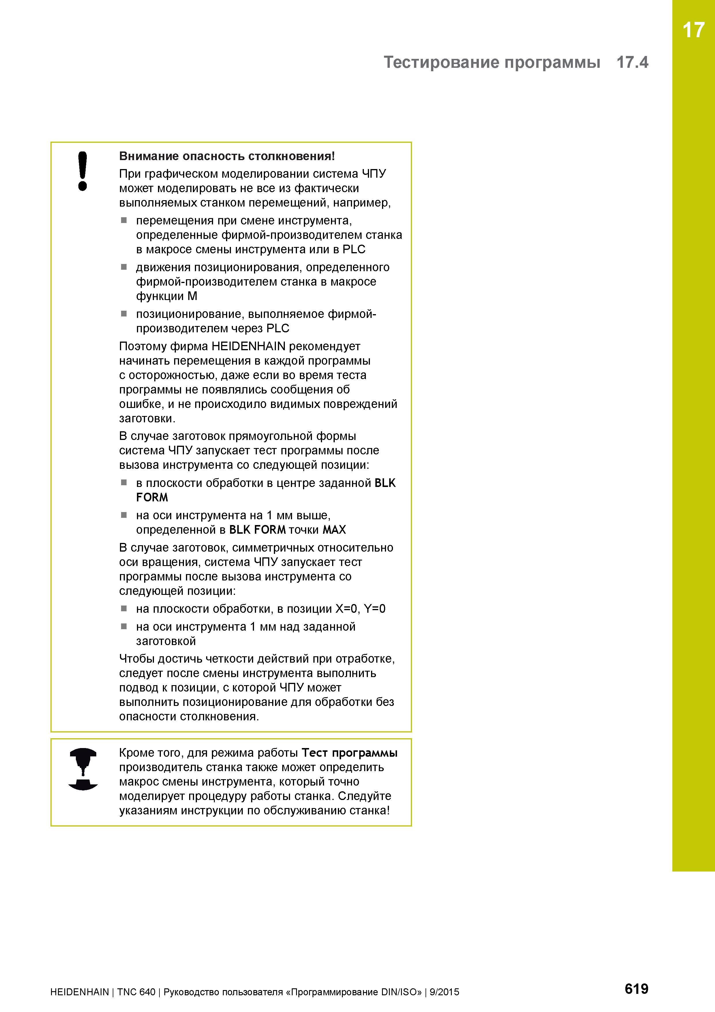 619 17 Тестирование программы 17 4 I Внимание опасность столкновения При графическом моделировании система ЧПУ может моделировать не все из фактическ Руководство пользователя HEIDENHAIN 2015 TNC 640 Программирование DIN ISO для металлорежущих станков Версия ПО ЧПУ 340590-06 340591-06 340595-06 Стр. 619