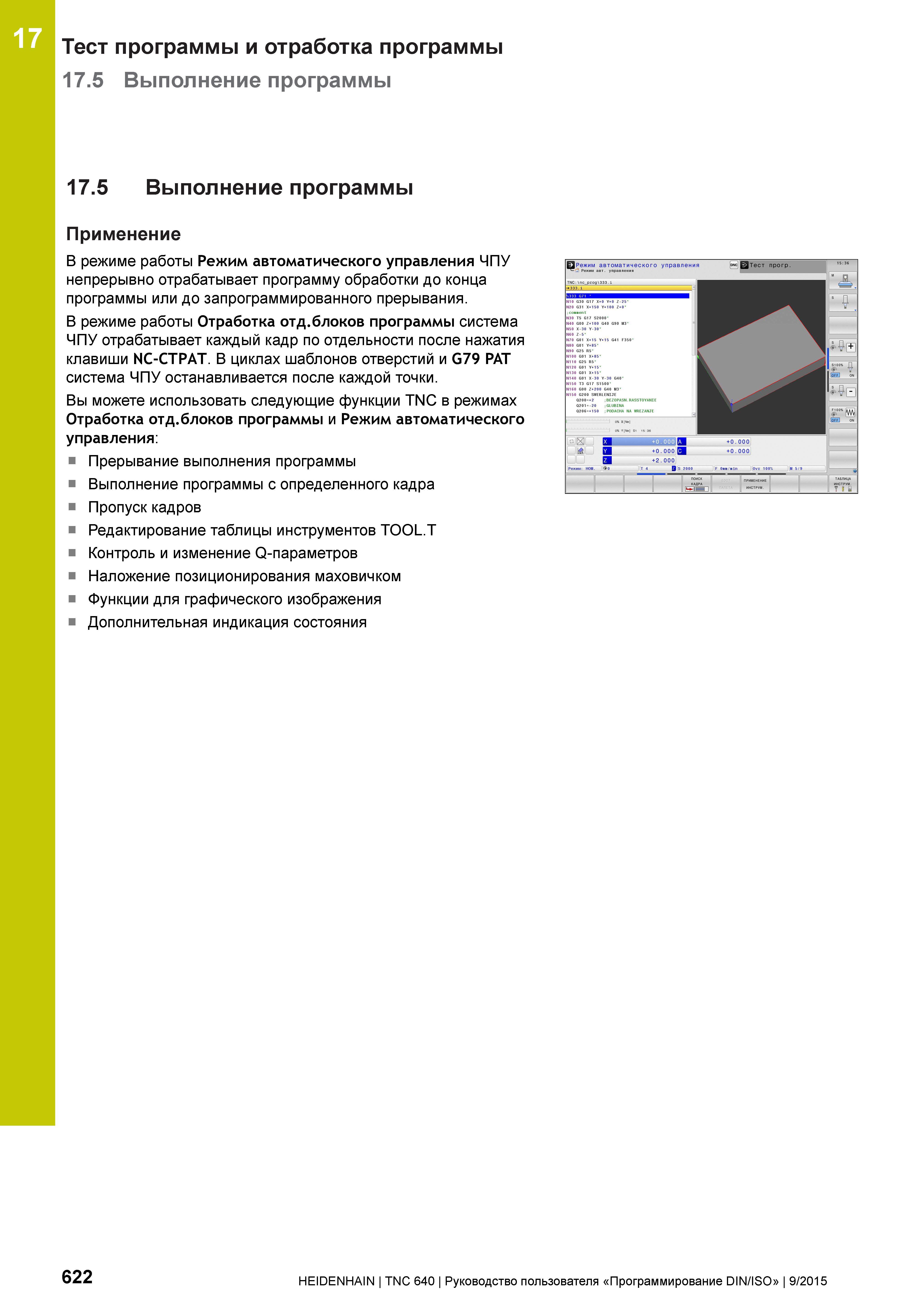 622 17 Тест программы и отработка программы 17 5 Выполнение программы 17 5 Выполнение программы Применение В режиме работы Режим автоматического упра Руководство пользователя HEIDENHAIN 2015 TNC 640 Программирование DIN ISO для металлорежущих станков Версия ПО ЧПУ 340590-06 340591-06 340595-06 Стр. 622