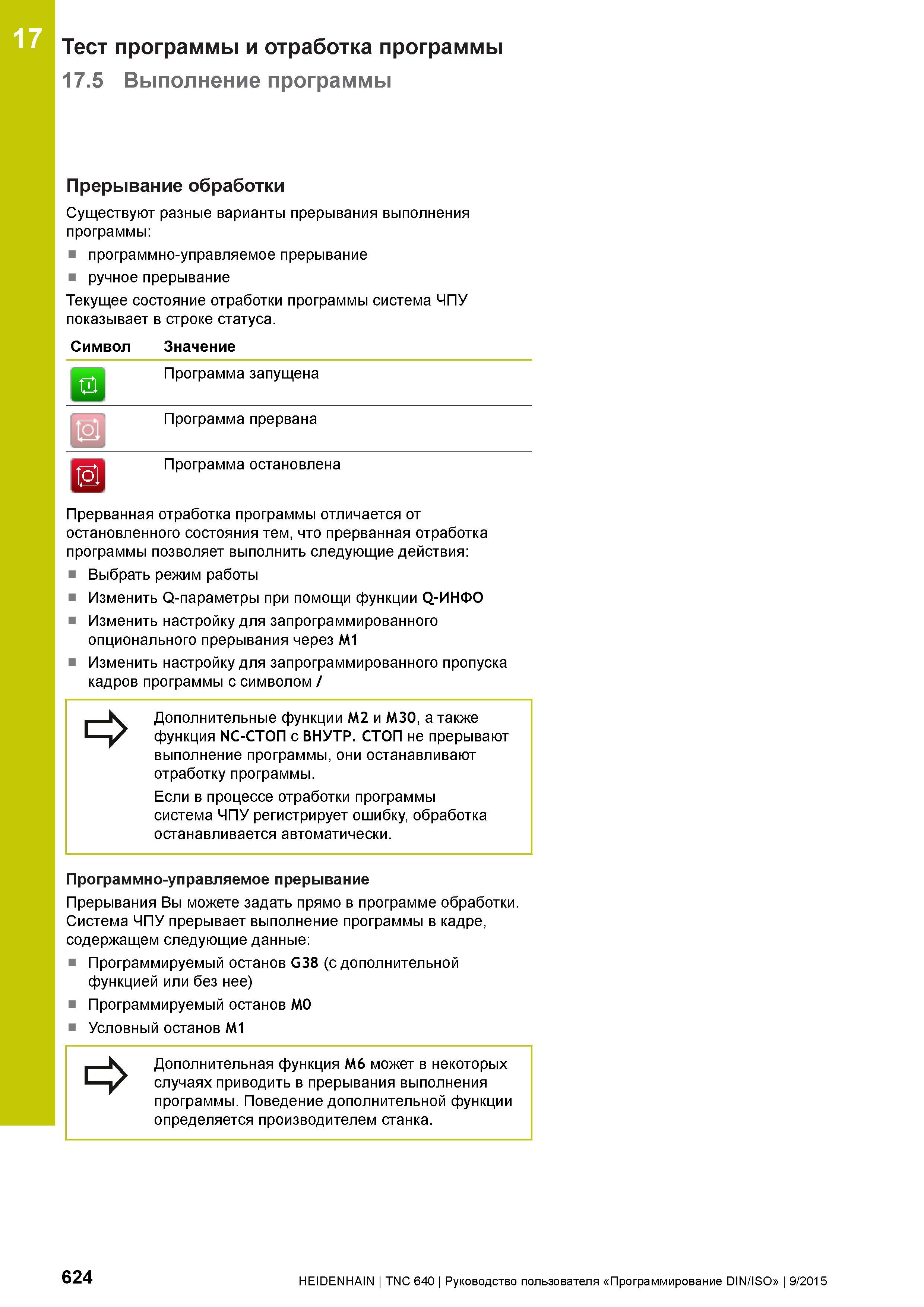 624 17 Тест программы и отработка программы 17 5 Выполнение программы Прерывание обработки Существуют разные варианты прерывания выполнения программы Руководство пользователя HEIDENHAIN 2015 TNC 640 Программирование DIN ISO для металлорежущих станков Версия ПО ЧПУ 340590-06 340591-06 340595-06 Стр. 624